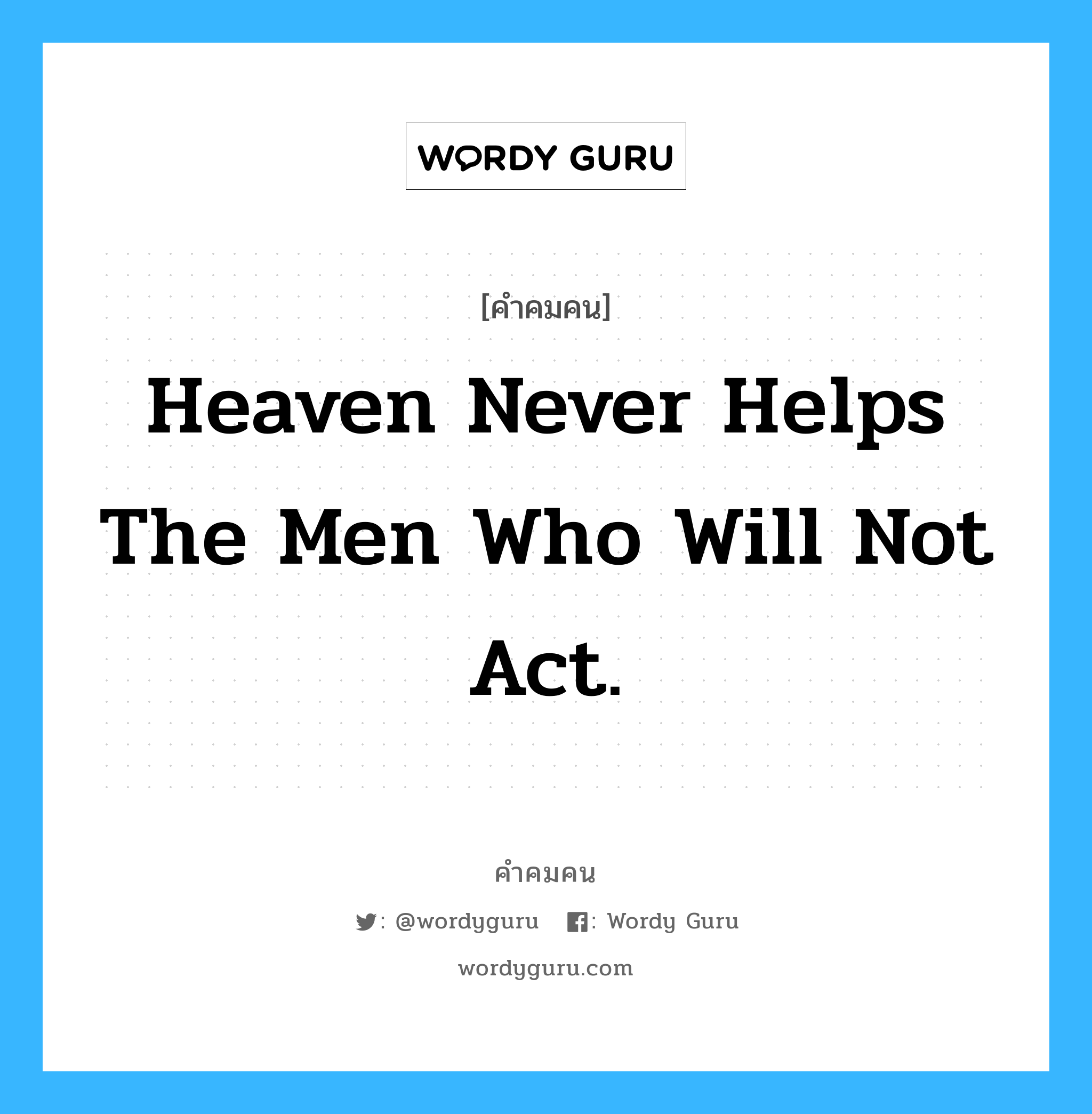 Heaven never helps the men who will not act., คำคมคน Heaven never helps the men who will not act. สวรรค์ไม่ช่วยคนเกียจคร้าน Henry Bergson หมวด Henry Bergson
