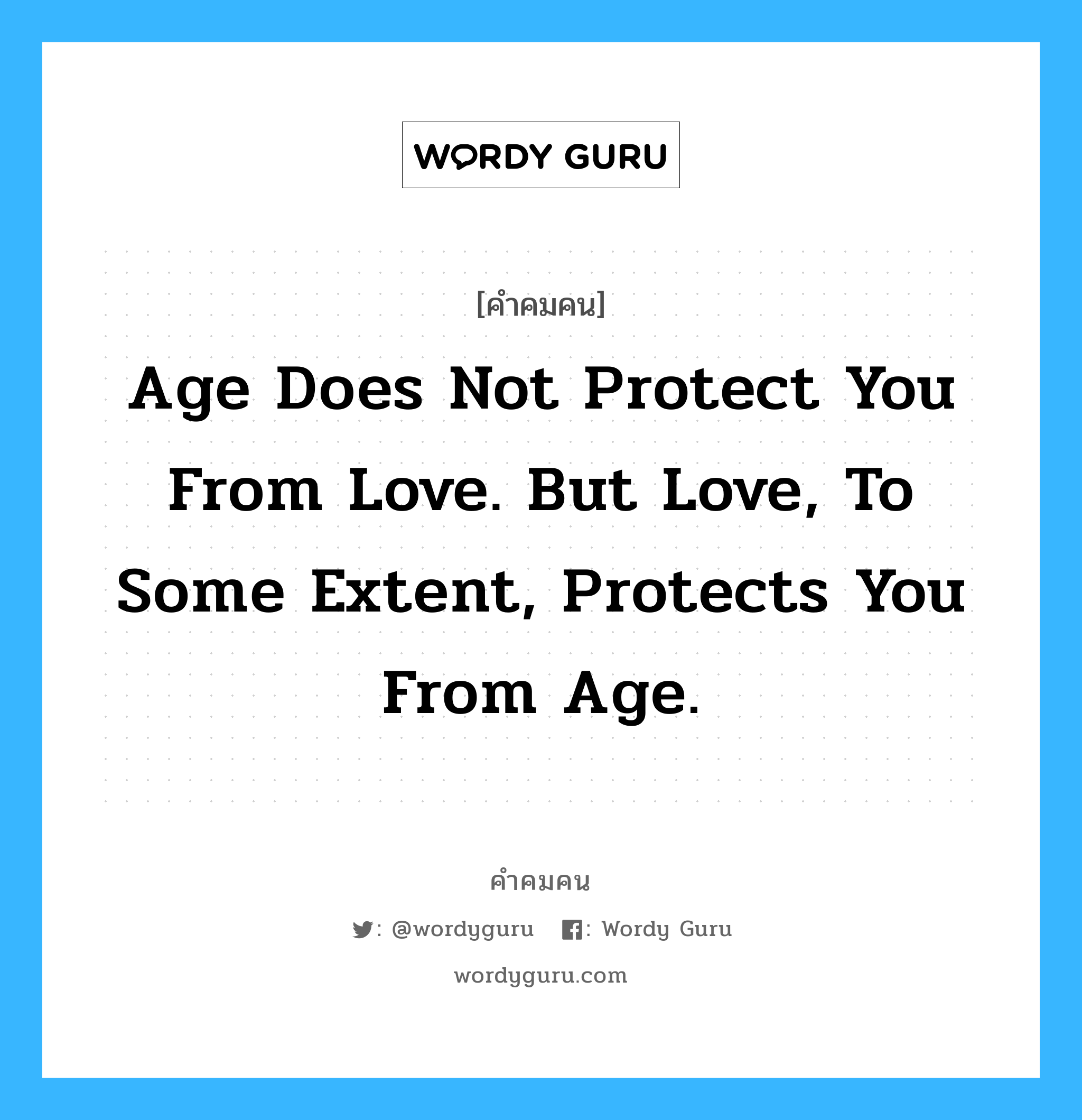 Age does not protect you from love. But love, to some extent, protects you from age., คำคมคน Age does not protect you from love. But love, to some extent, protects you from age. อายุป้องกันคุณจากความรักไม่ได้ แต่ความรักในจำนวนที่พอเหมาะ ปกป้องคุณจากอายุได้ Jeanne Moreau หมวด Jeanne Moreau
