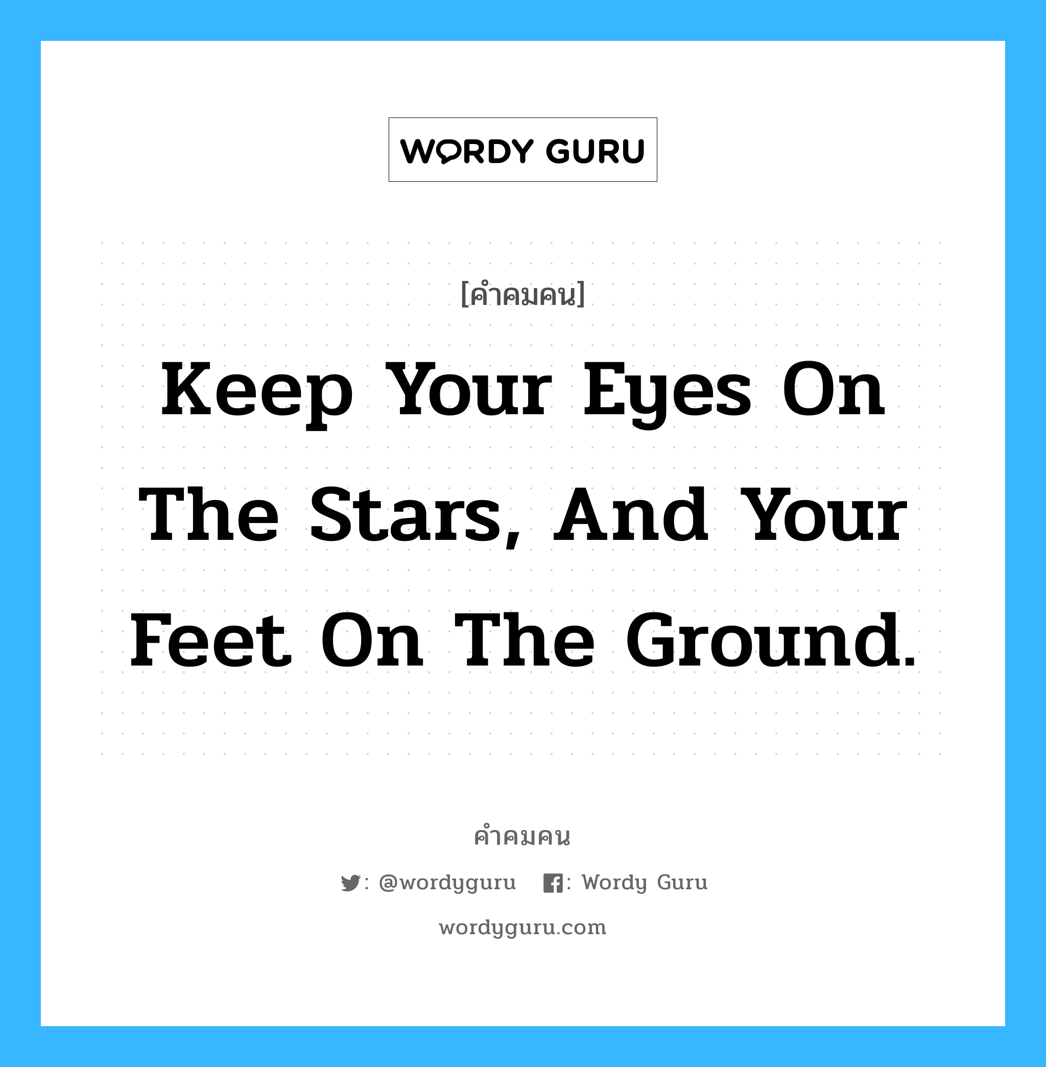 Keep your eyes on the stars, and your feet on the ground., คำคมคน Keep your eyes on the stars, and your feet on the ground. สายตาจับจ้องที่ดวงดาว และเท้ายังคงติดดิน Theodore Roosevett หมวด Theodore Roosevett