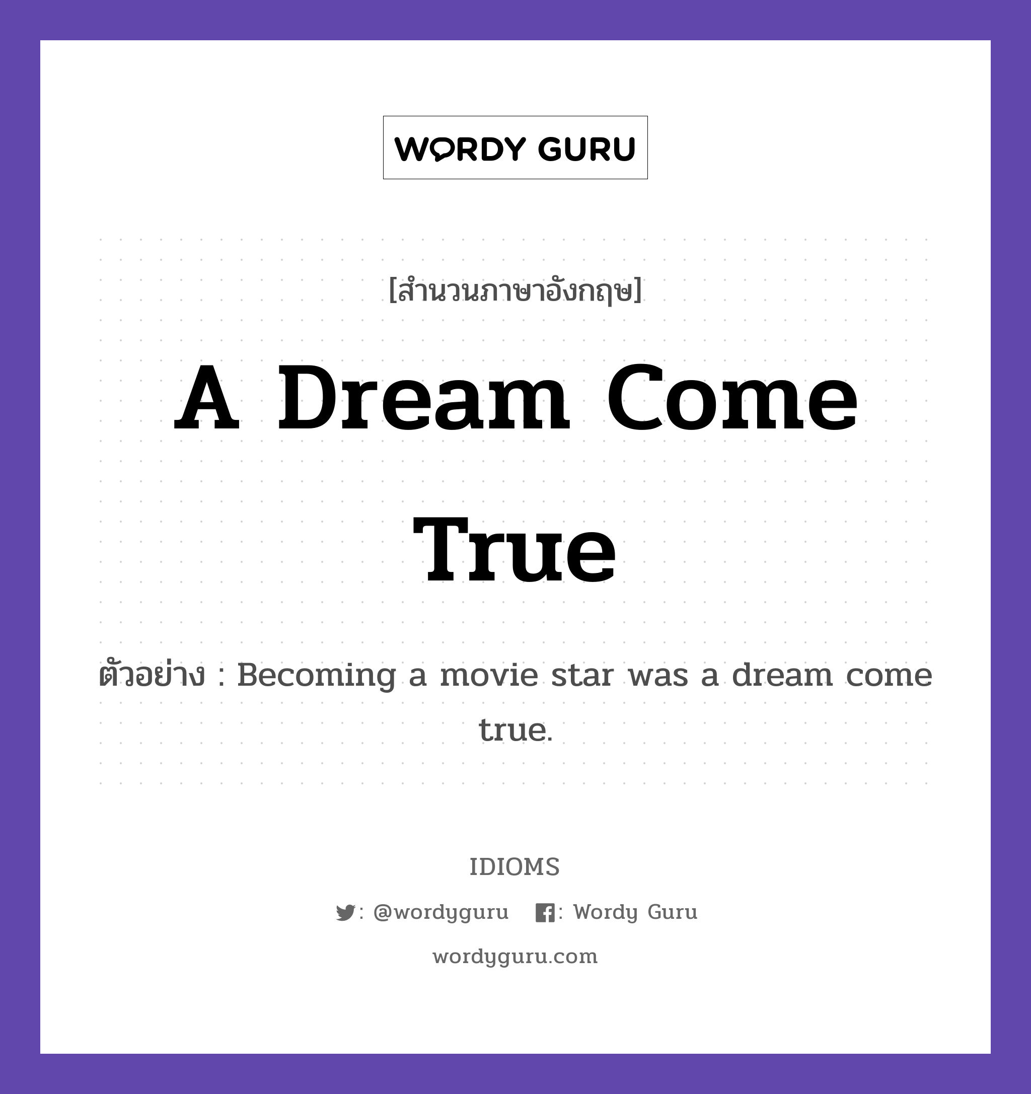 A Dream Come True แปลว่า?, สำนวนภาษาอังกฤษ A Dream Come True ตัวอย่าง Becoming a movie star was a dream come true.