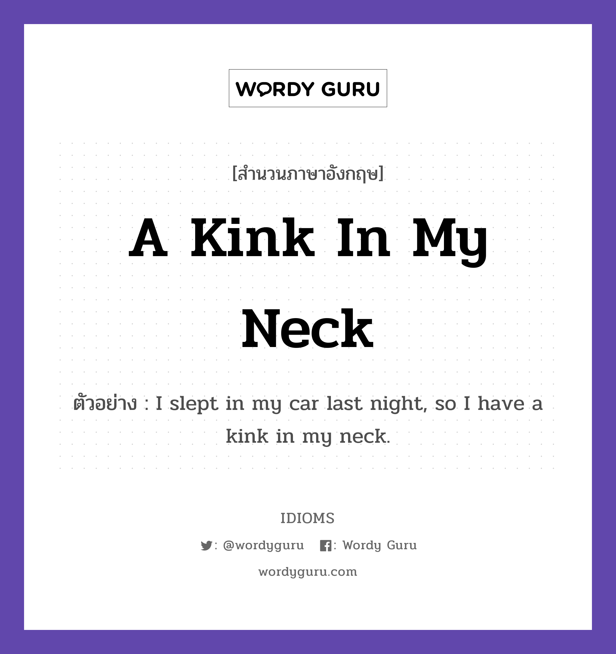 A Kink In My Neck แปลว่า?, สำนวนภาษาอังกฤษ A Kink In My Neck ตัวอย่าง I slept in my car last night, so I have a kink in my neck.