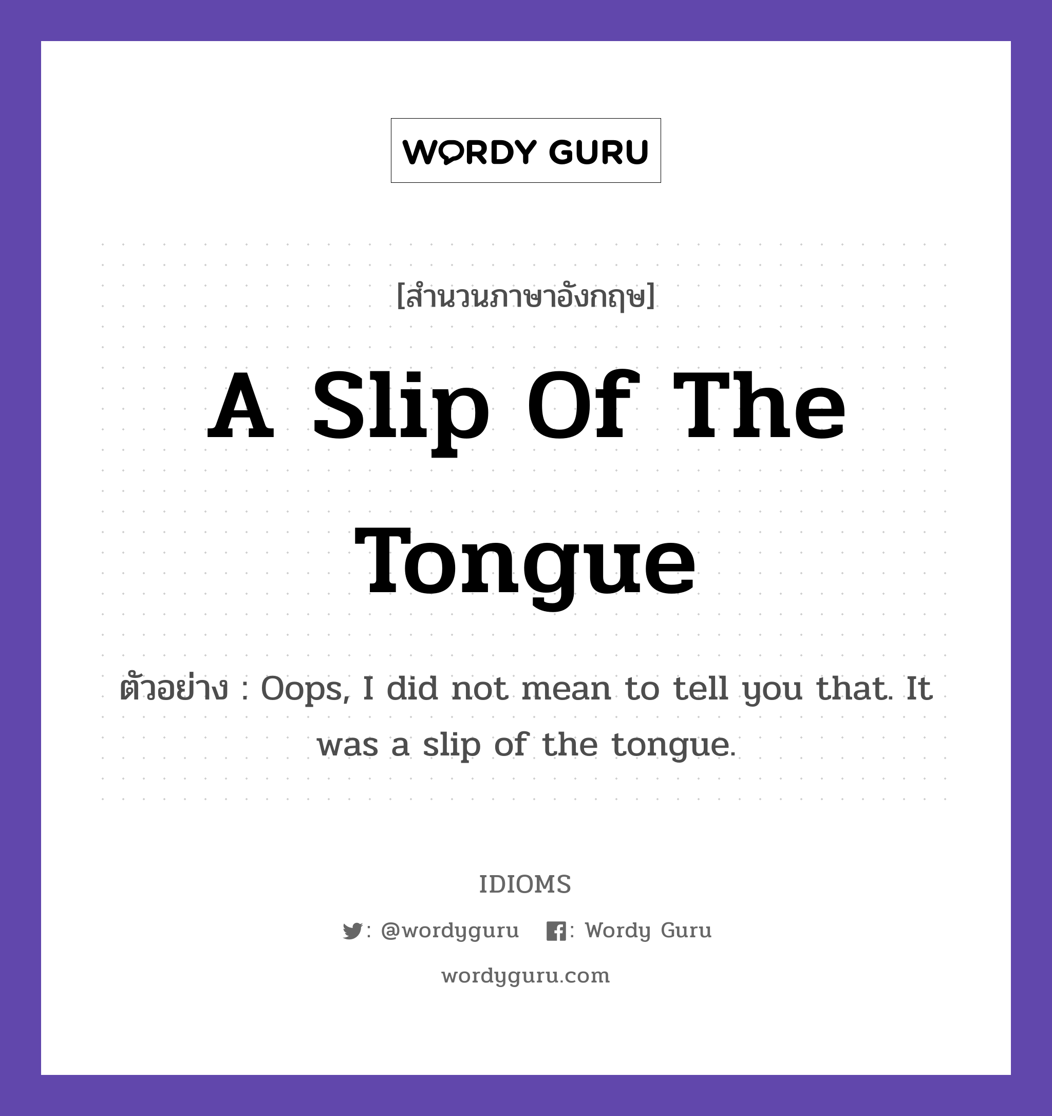 A Slip Of The Tongue แปลว่า?, สำนวนภาษาอังกฤษ A Slip Of The Tongue ตัวอย่าง Oops, I did not mean to tell you that. It was a slip of the tongue.
