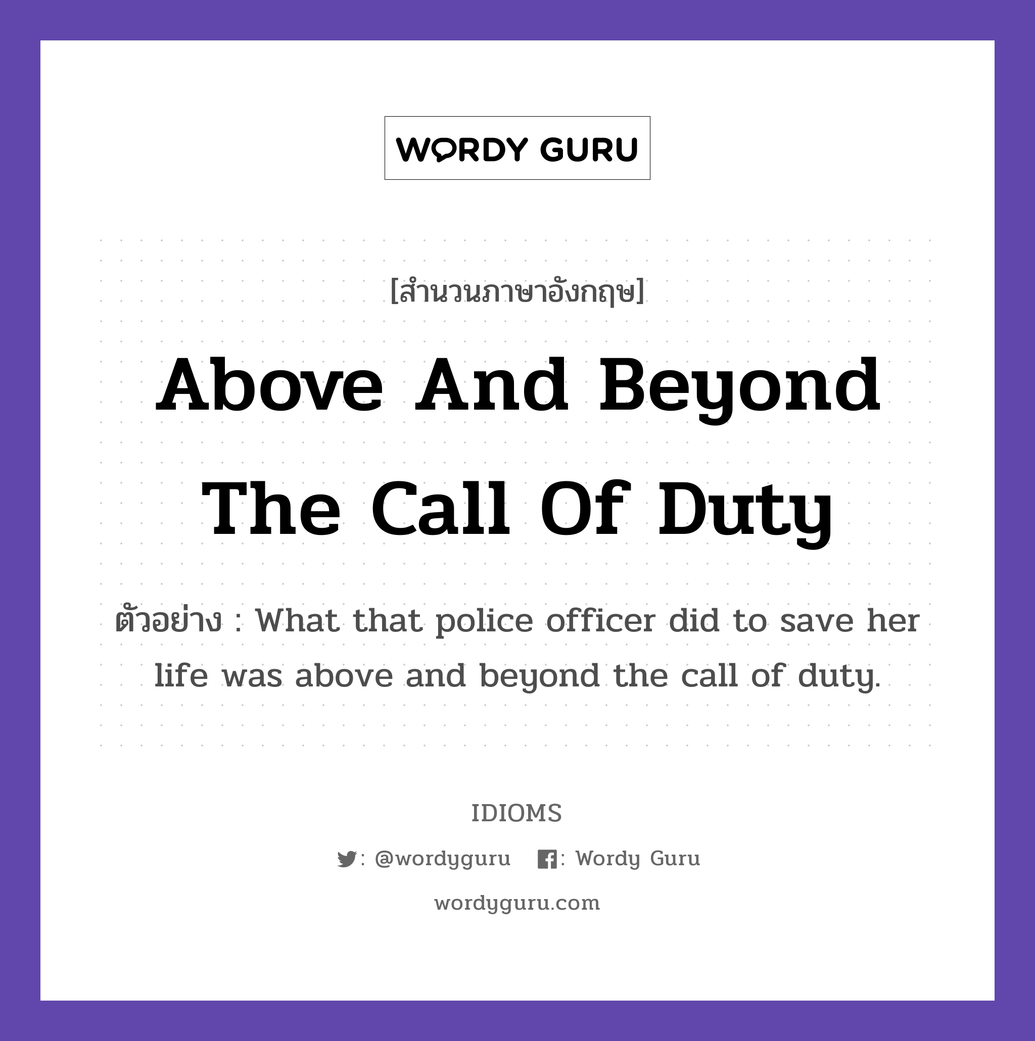Above And Beyond The Call Of Duty แปลว่า?, สำนวนภาษาอังกฤษ Above And Beyond The Call Of Duty ตัวอย่าง What that police officer did to save her life was above and beyond the call of duty.