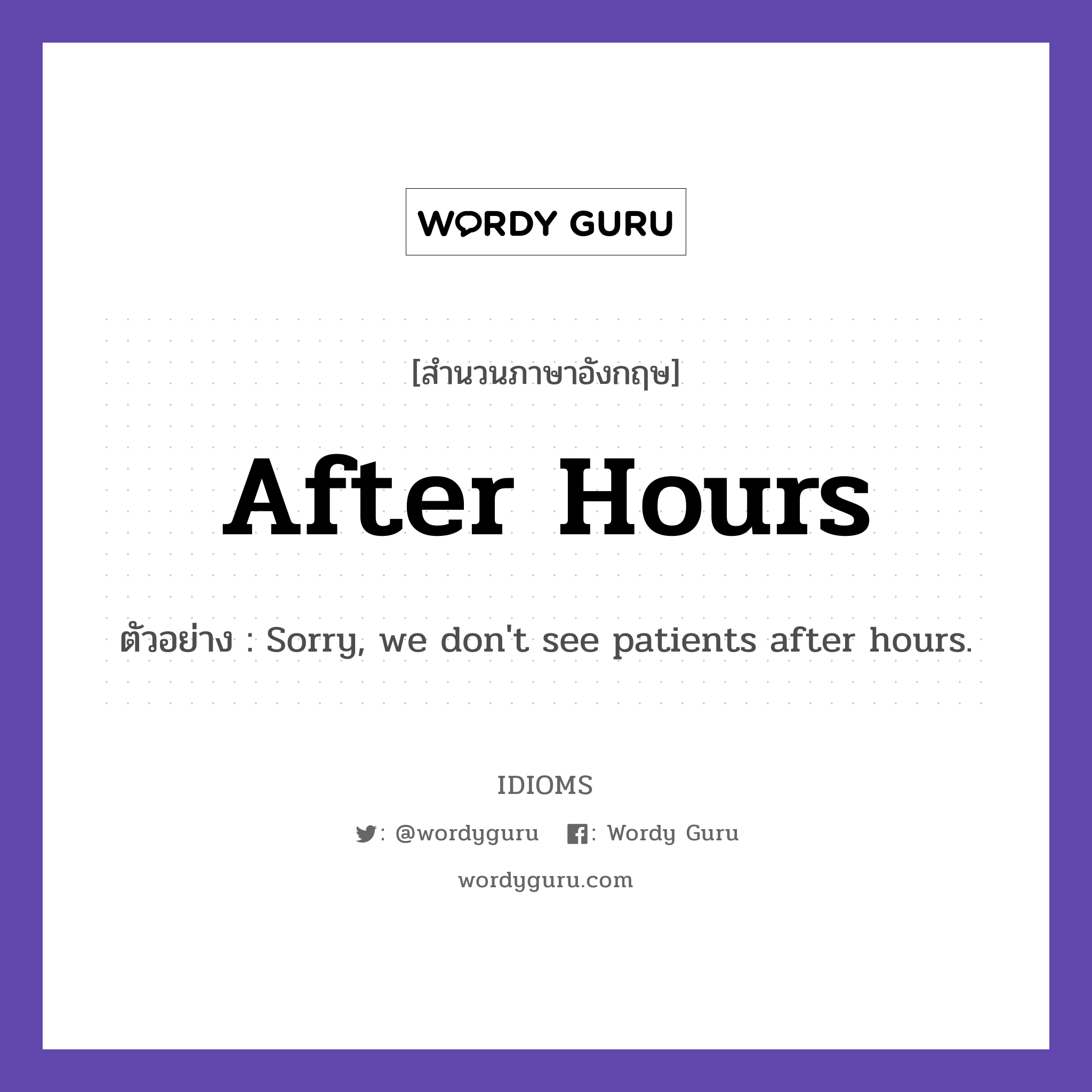 After Hours แปลว่า?, สำนวนภาษาอังกฤษ After Hours ตัวอย่าง Sorry, we don't see patients after hours.