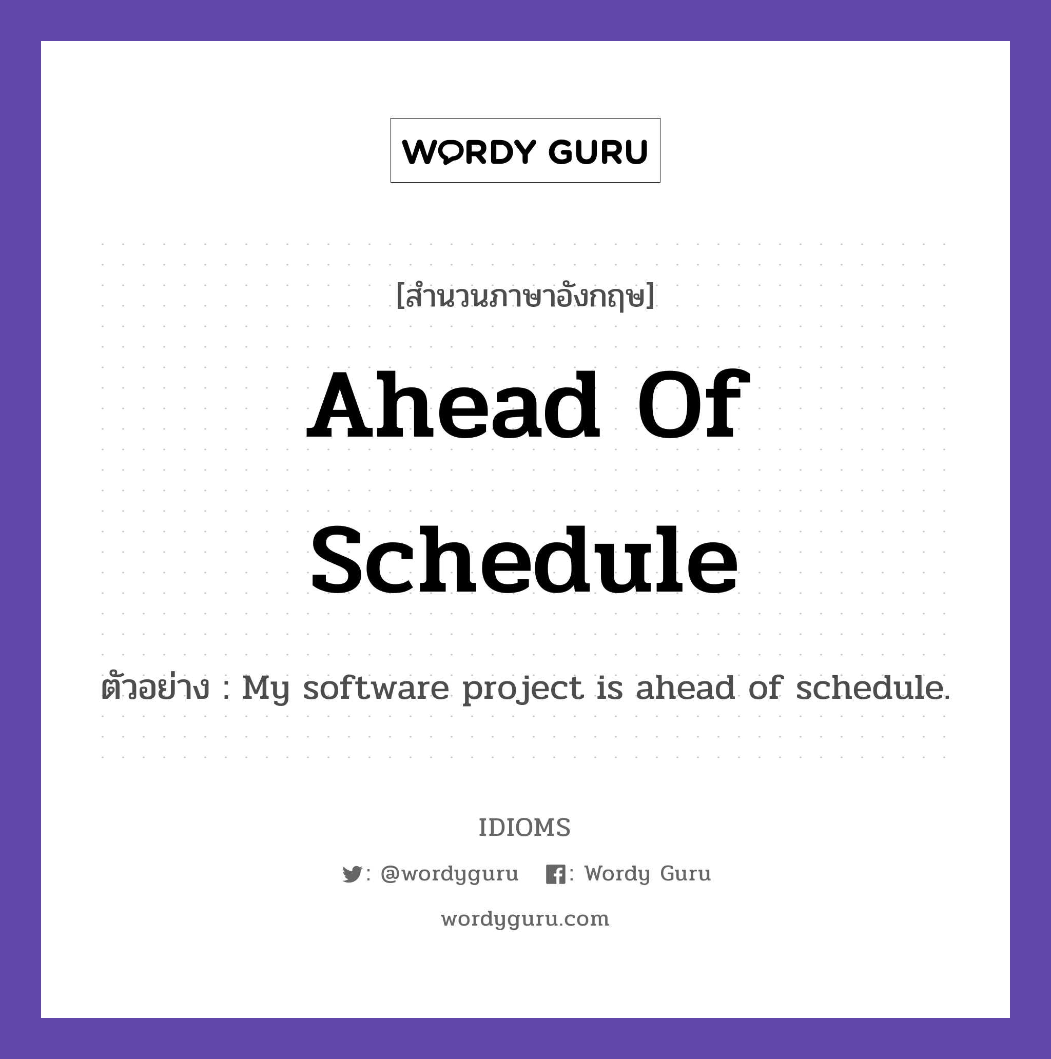 Ahead Of Schedule แปลว่า?, สำนวนภาษาอังกฤษ Ahead Of Schedule ตัวอย่าง My software project is ahead of schedule.