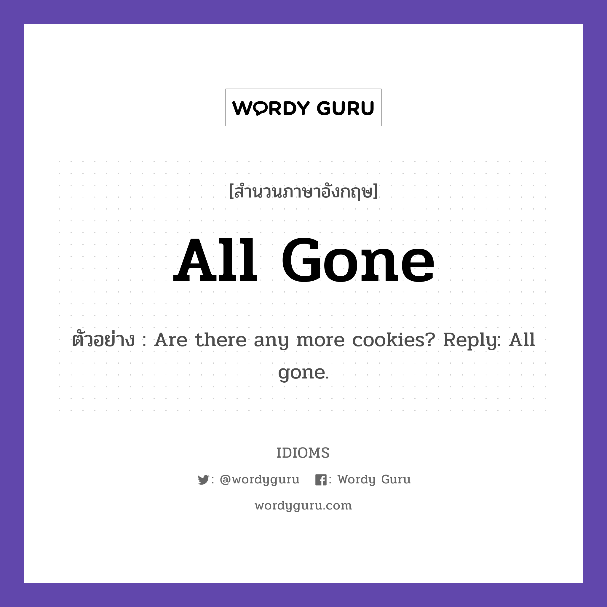All Gone แปลว่า?, สำนวนภาษาอังกฤษ All Gone ตัวอย่าง Are there any more cookies? Reply: All gone.