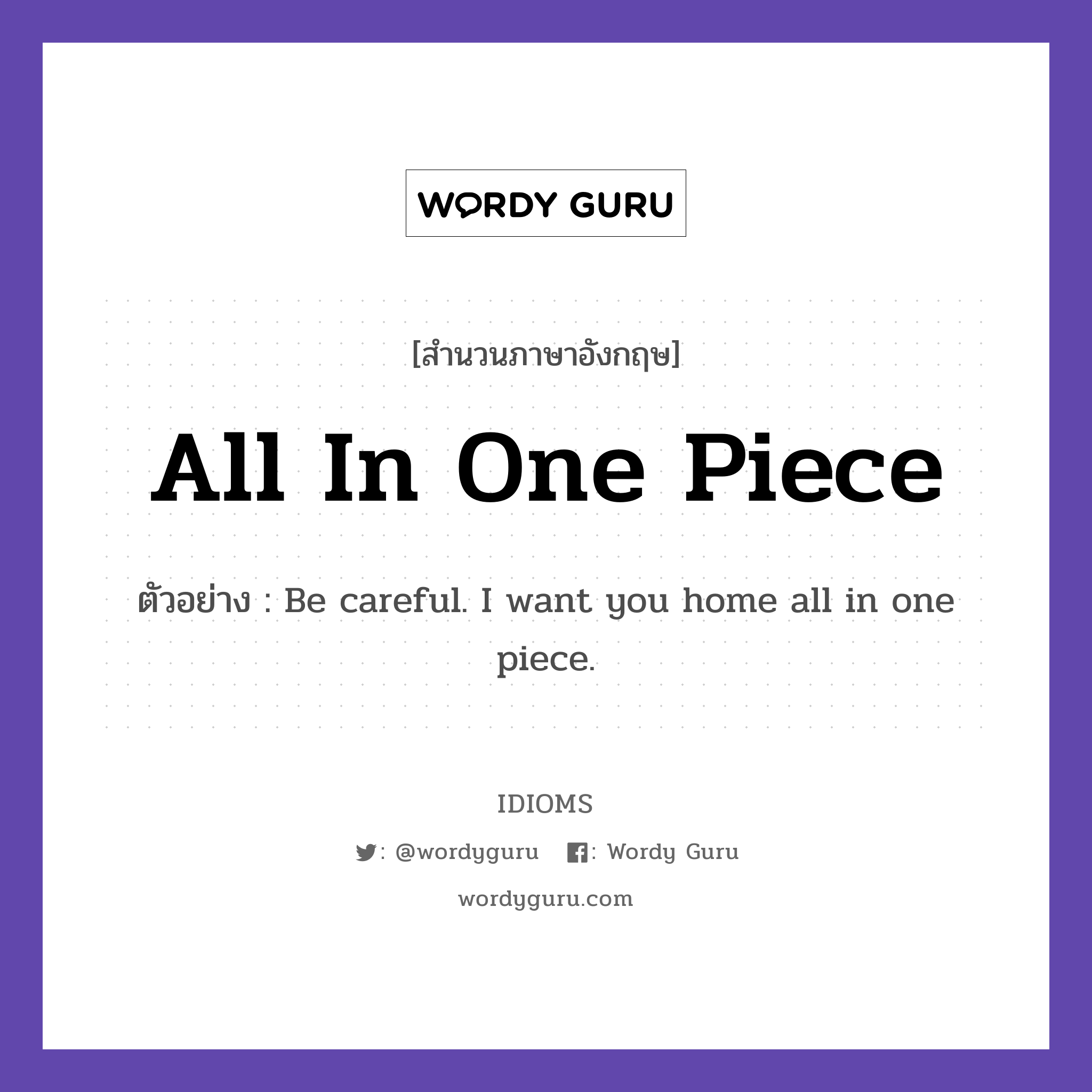 All In One Piece แปลว่า?, สำนวนภาษาอังกฤษ All In One Piece ตัวอย่าง Be careful. I want you home all in one piece.