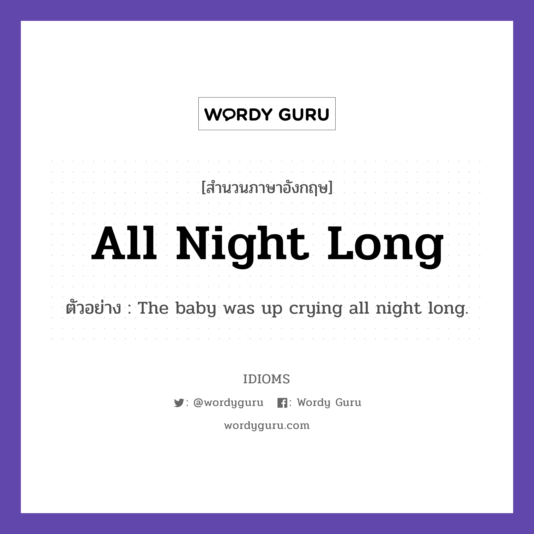 All Night Long แปลว่า?, สำนวนภาษาอังกฤษ All Night Long ตัวอย่าง The baby was up crying all night long.