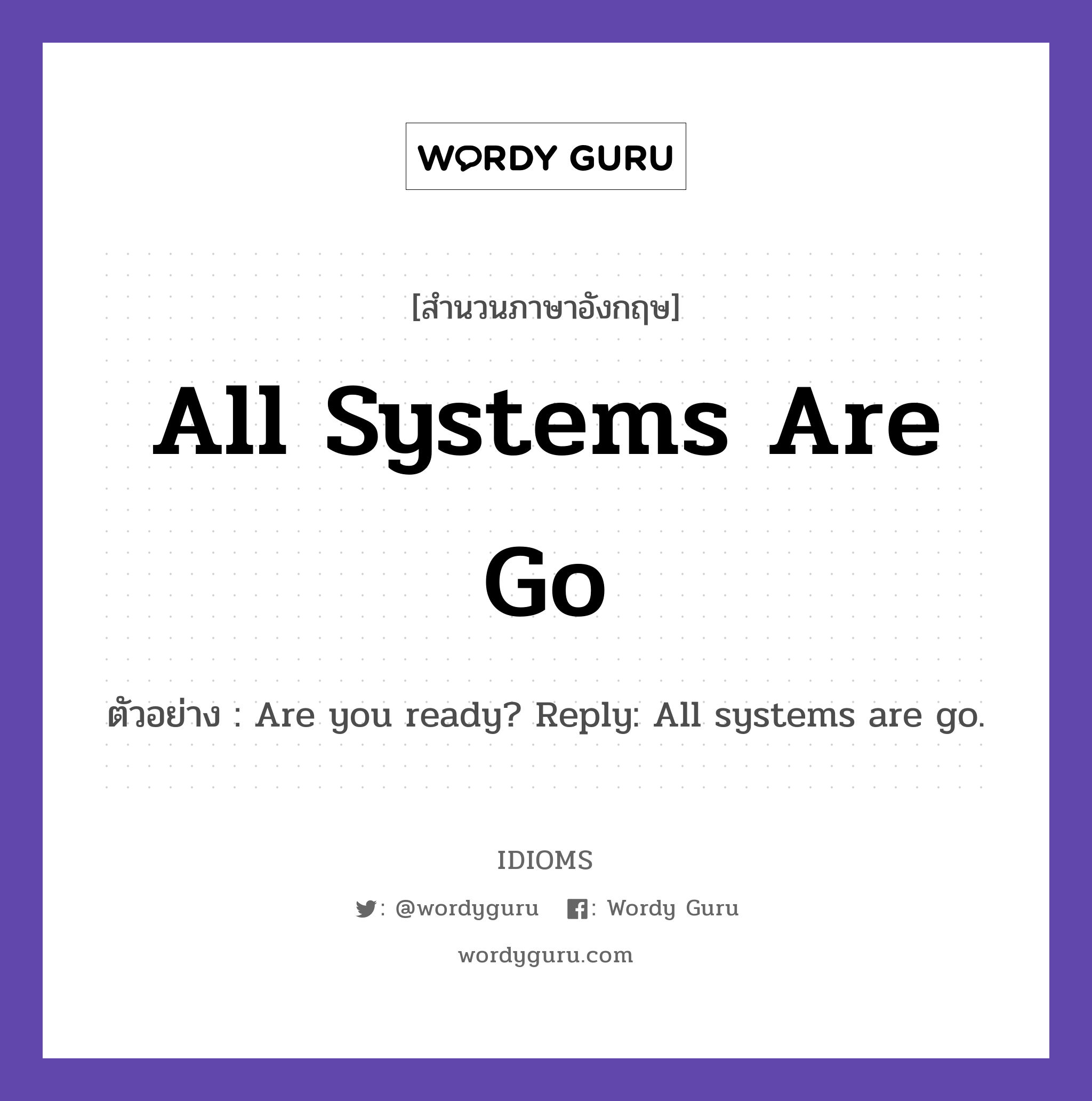 All Systems Are Go แปลว่า?, สำนวนภาษาอังกฤษ All Systems Are Go ตัวอย่าง Are you ready? Reply: All systems are go.