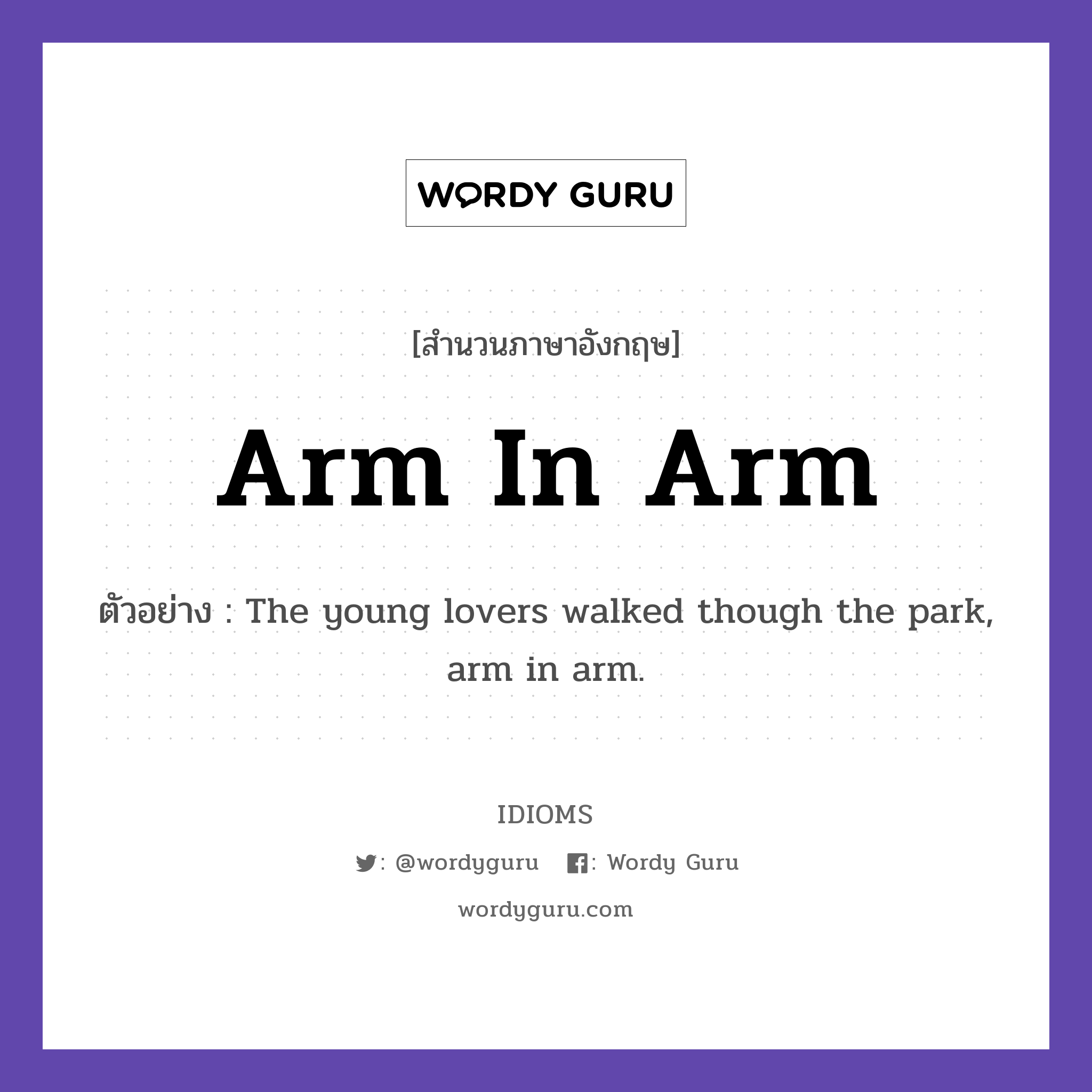 Arm In Arm แปลว่า?, สำนวนภาษาอังกฤษ Arm In Arm ตัวอย่าง The young lovers walked though the park, arm in arm.
