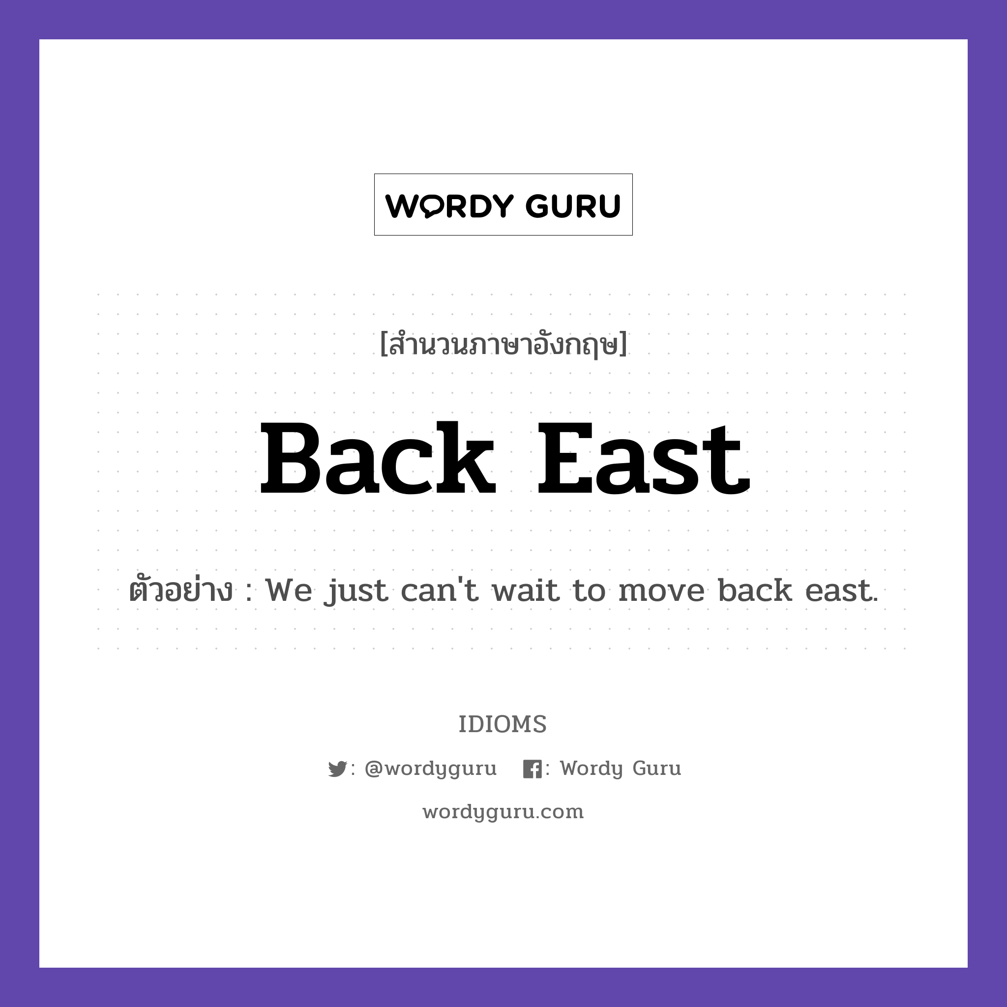 Back East แปลว่า?, สำนวนภาษาอังกฤษ Back East ตัวอย่าง We just can't wait to move back east.