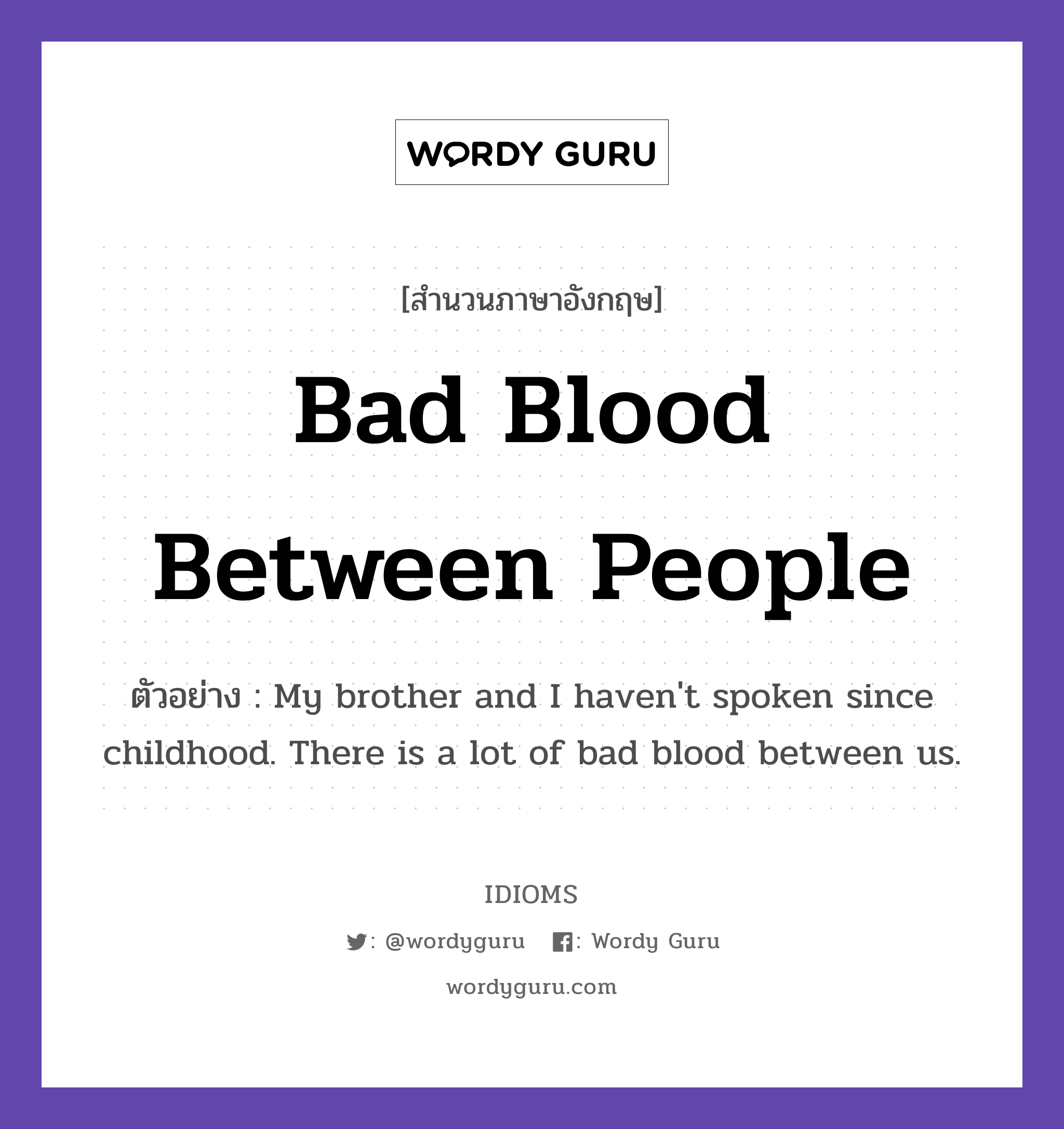 Bad Blood Between People แปลว่า?, สำนวนภาษาอังกฤษ Bad Blood Between People ตัวอย่าง My brother and I haven't spoken since childhood. There is a lot of bad blood between us.