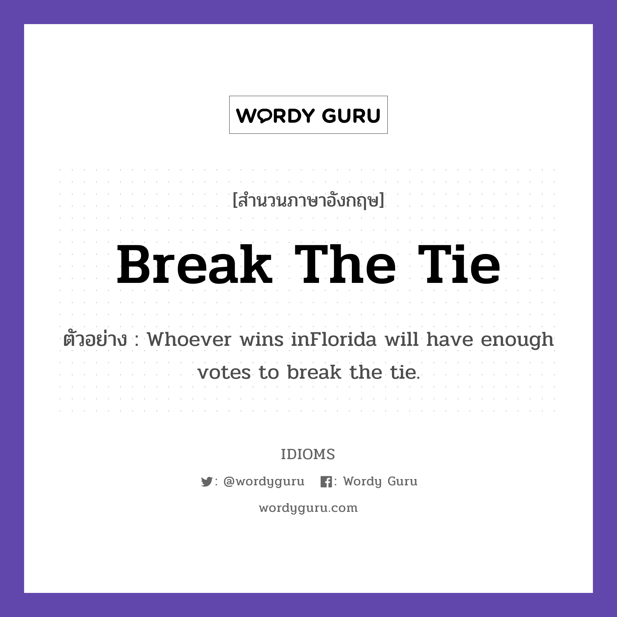 Break The Tie แปลว่า?, สำนวนภาษาอังกฤษ Break The Tie ตัวอย่าง Whoever wins inFlorida will have enough votes to break the tie.