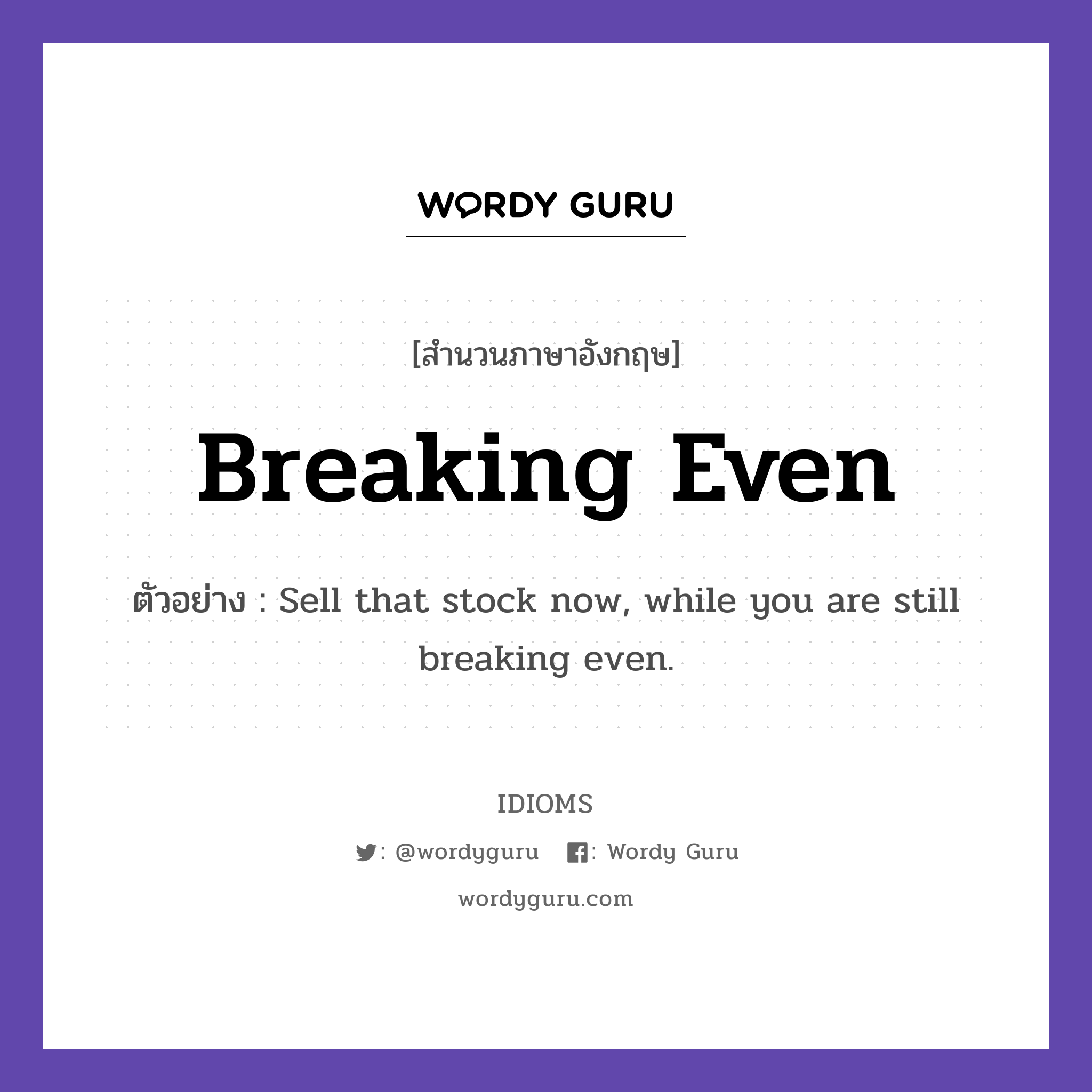Breaking Even แปลว่า?, สำนวนภาษาอังกฤษ Breaking Even ตัวอย่าง Sell that stock now, while you are still breaking even.