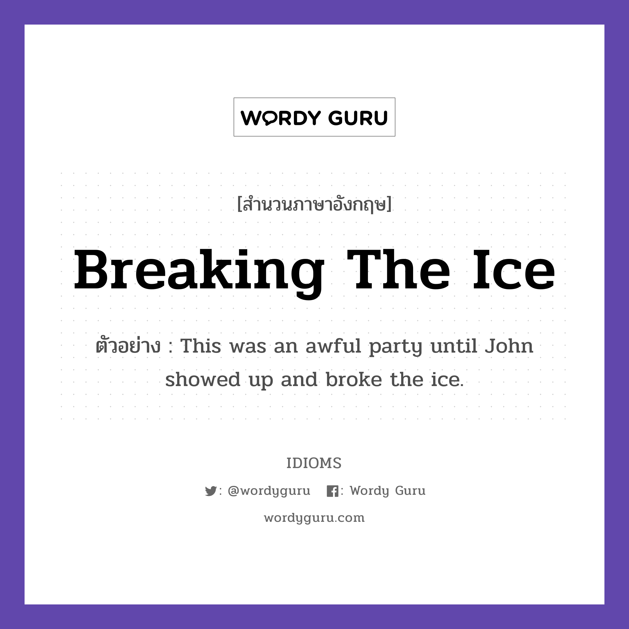 Breaking The Ice แปลว่า?, สำนวนภาษาอังกฤษ Breaking The Ice ตัวอย่าง This was an awful party until John showed up and broke the ice.