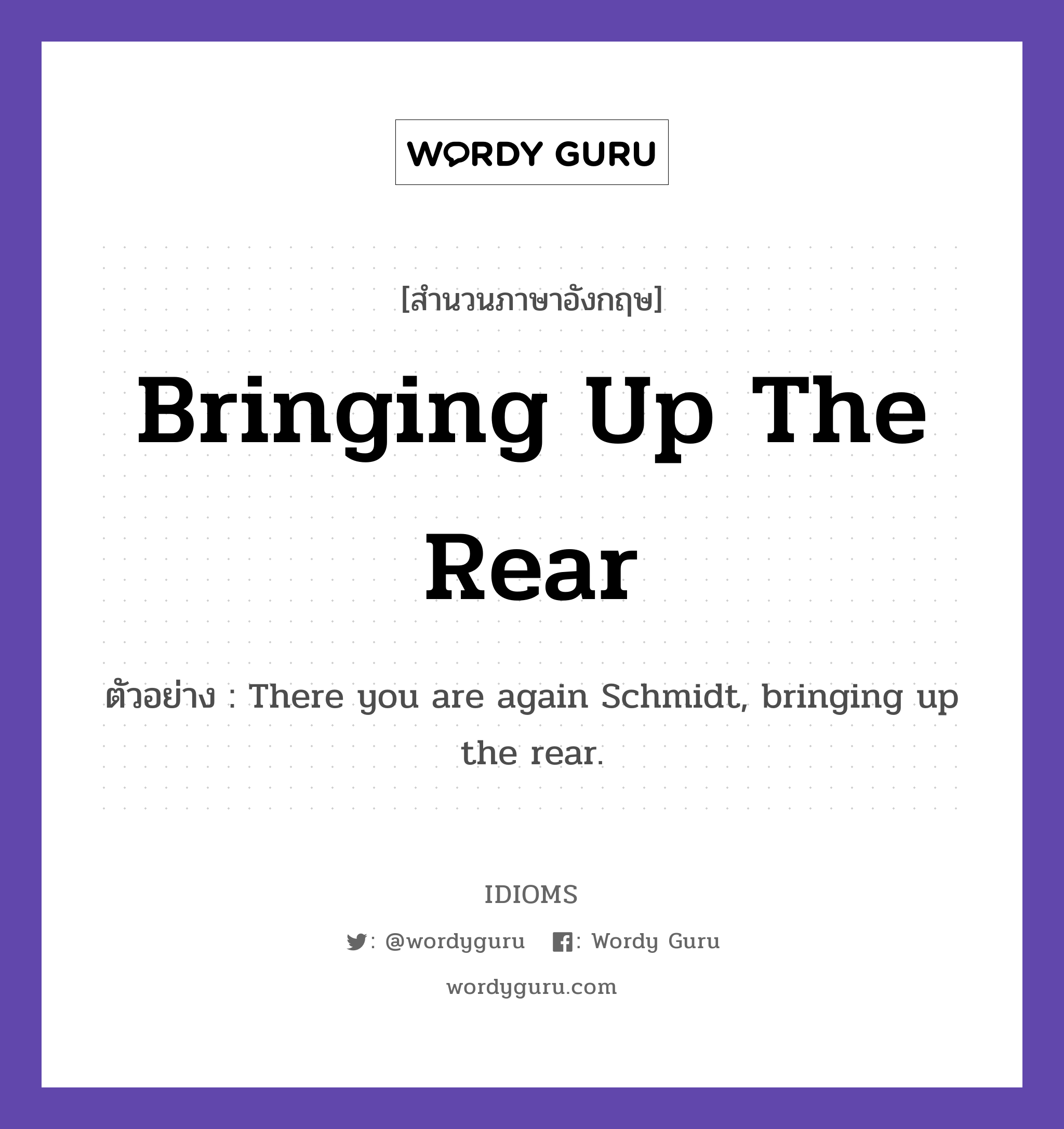 Bringing Up The Rear แปลว่า?, สำนวนภาษาอังกฤษ Bringing Up The Rear ตัวอย่าง There you are again Schmidt, bringing up the rear.