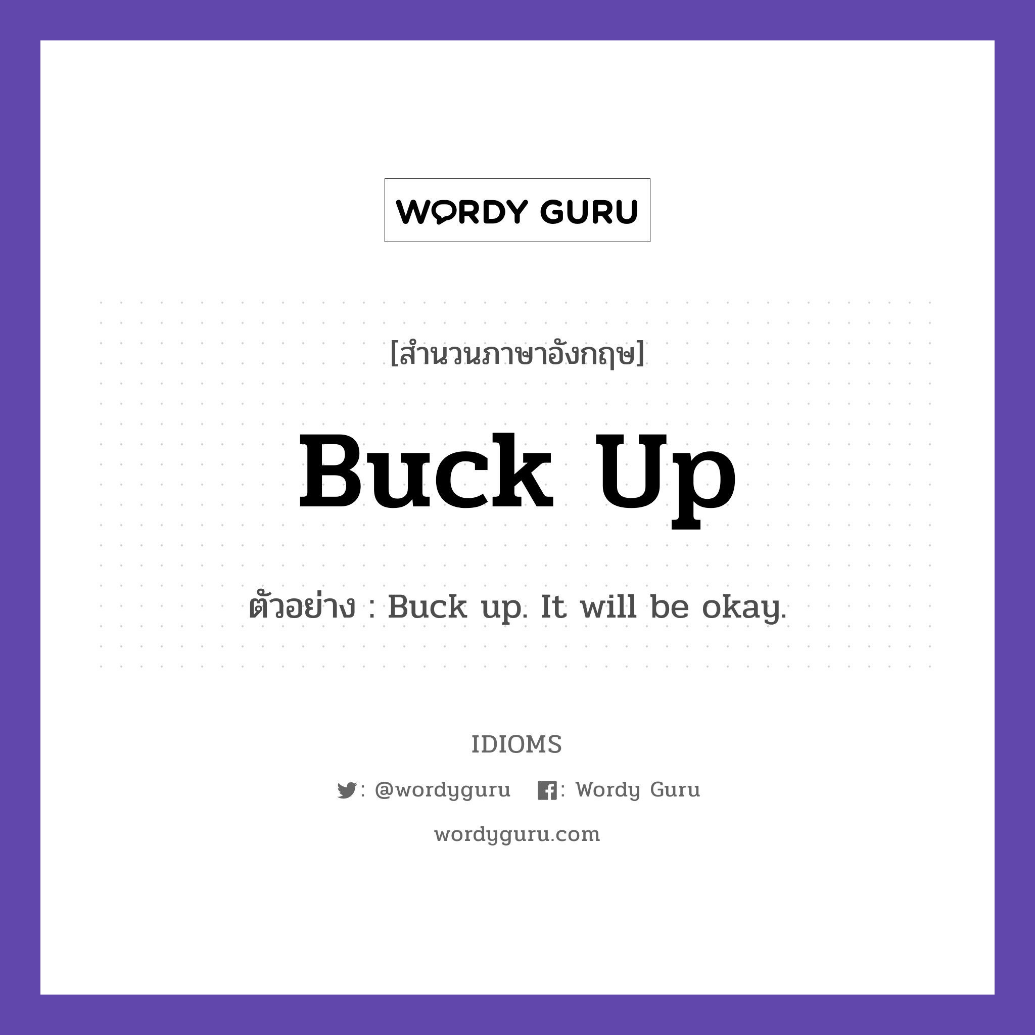 Buck Up แปลว่า?, สำนวนภาษาอังกฤษ Buck Up ตัวอย่าง Buck up. It will be okay.