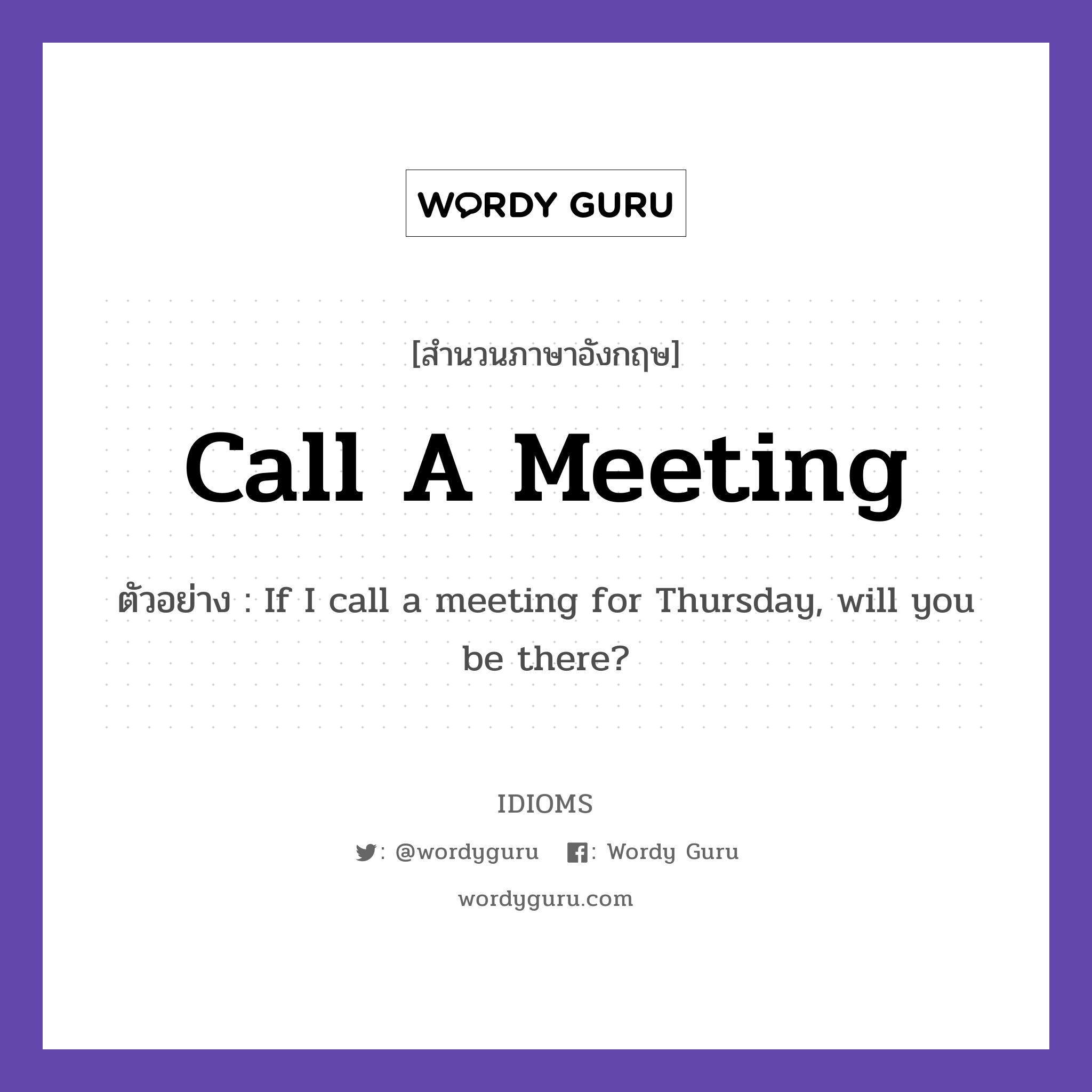 Call A Meeting แปลว่า?, สำนวนภาษาอังกฤษ Call A Meeting ตัวอย่าง If I call a meeting for Thursday, will you be there?