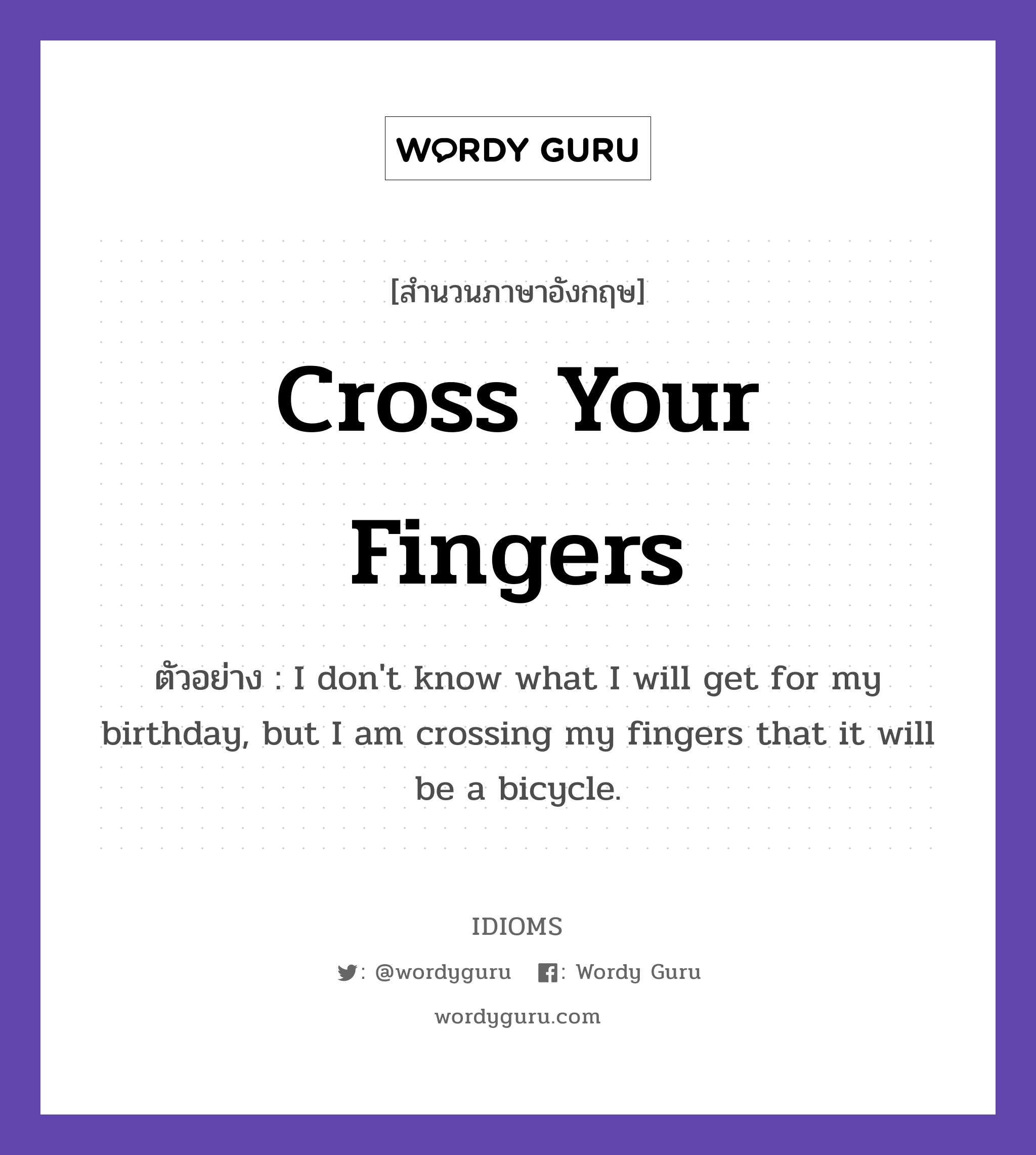Cross Your Fingers แปลว่า?, สำนวนภาษาอังกฤษ Cross Your Fingers ตัวอย่าง I don't know what I will get for my birthday, but I am crossing my fingers that it will be a bicycle.
