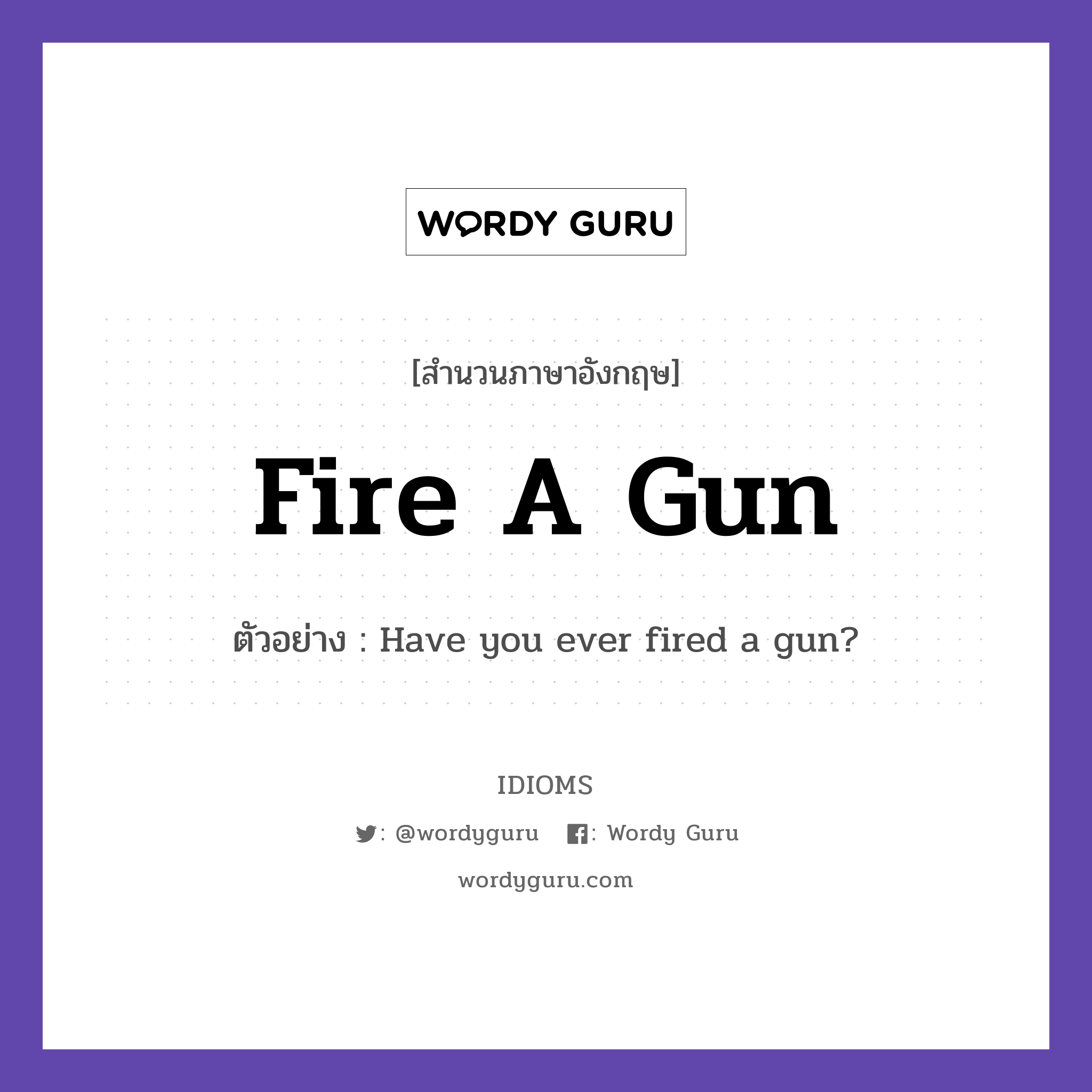 Fire A Gun แปลว่า?, สำนวนภาษาอังกฤษ Fire A Gun ตัวอย่าง Have you ever fired a gun?