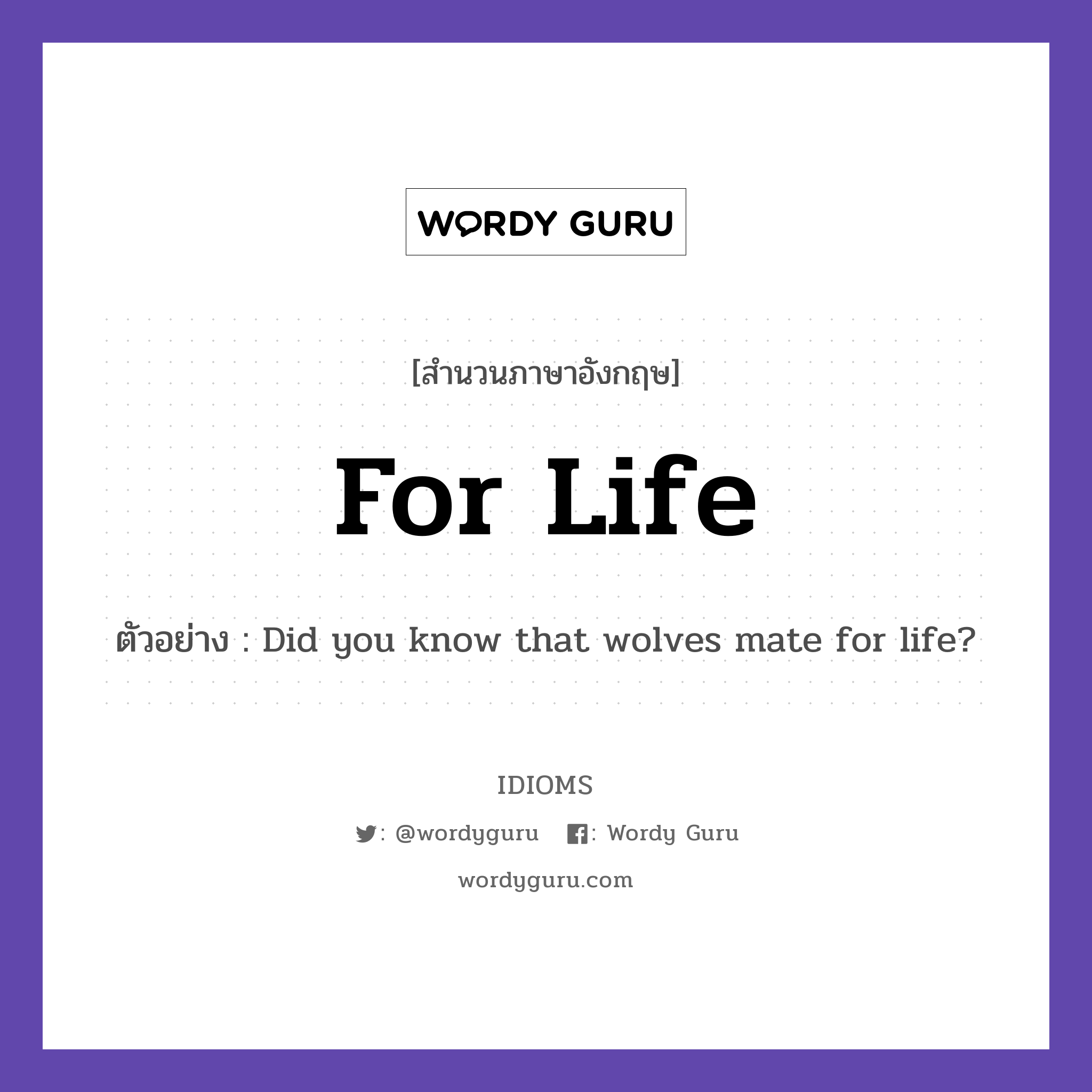 For Life แปลว่า?, สำนวนภาษาอังกฤษ For Life ตัวอย่าง Did you know that wolves mate for life?