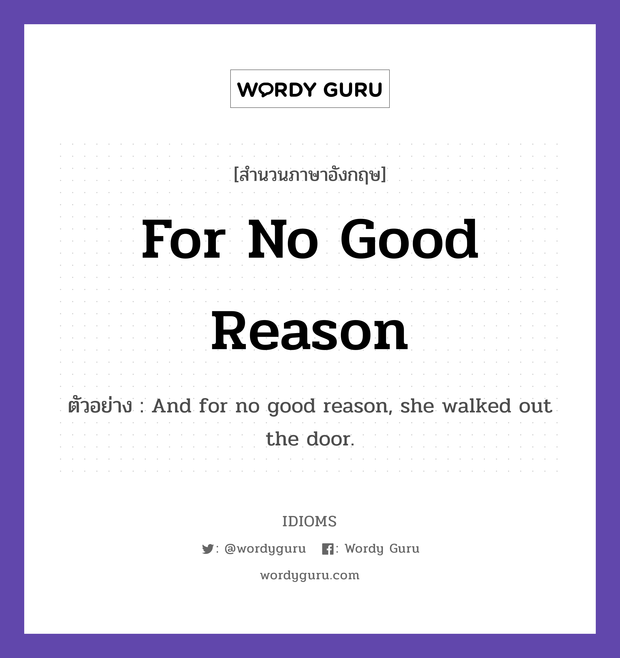 For No Good Reason แปลว่า?, สำนวนภาษาอังกฤษ For No Good Reason ตัวอย่าง And for no good reason, she walked out the door.