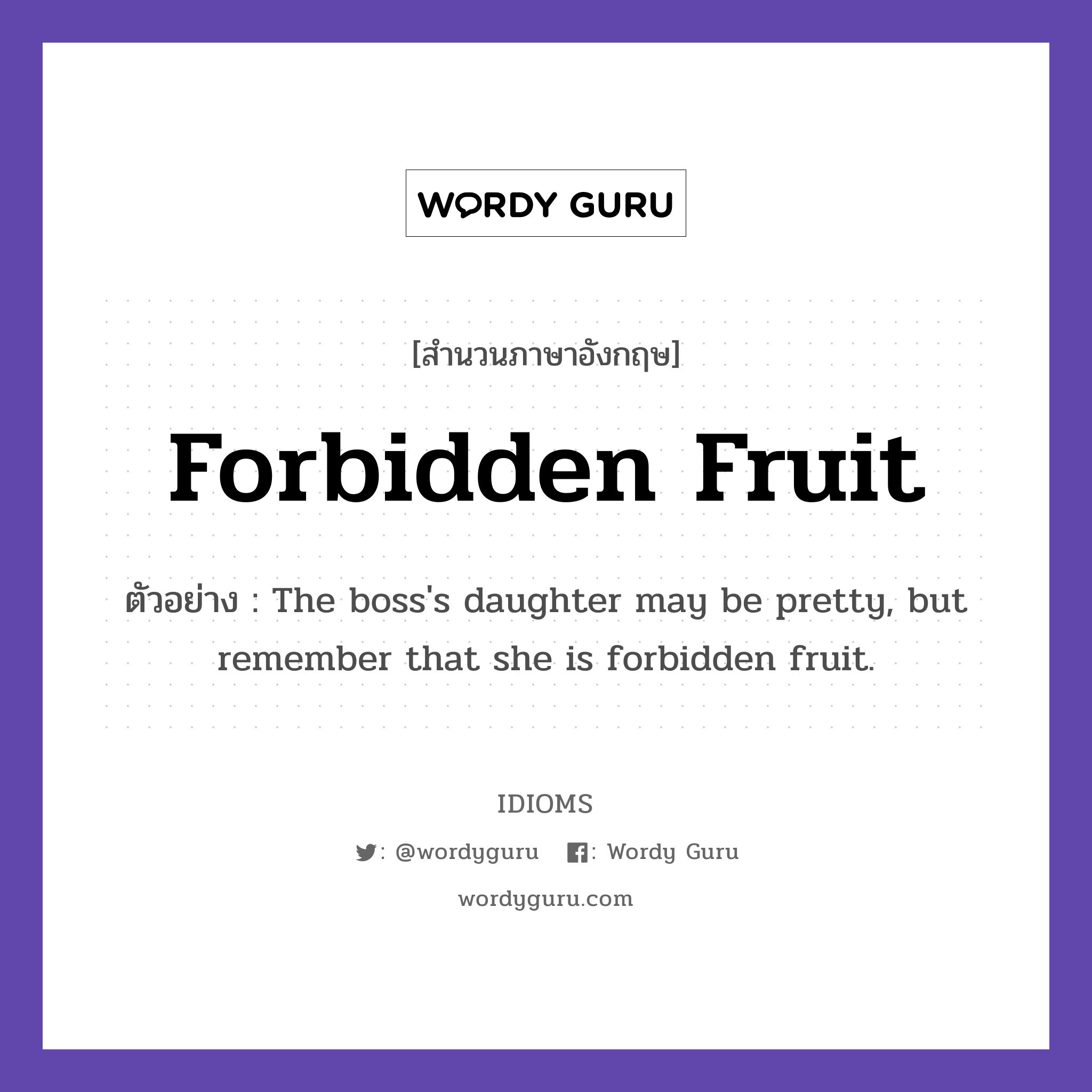 Forbidden Fruit แปลว่า?, สำนวนภาษาอังกฤษ Forbidden Fruit ตัวอย่าง The boss's daughter may be pretty, but remember that she is forbidden fruit.