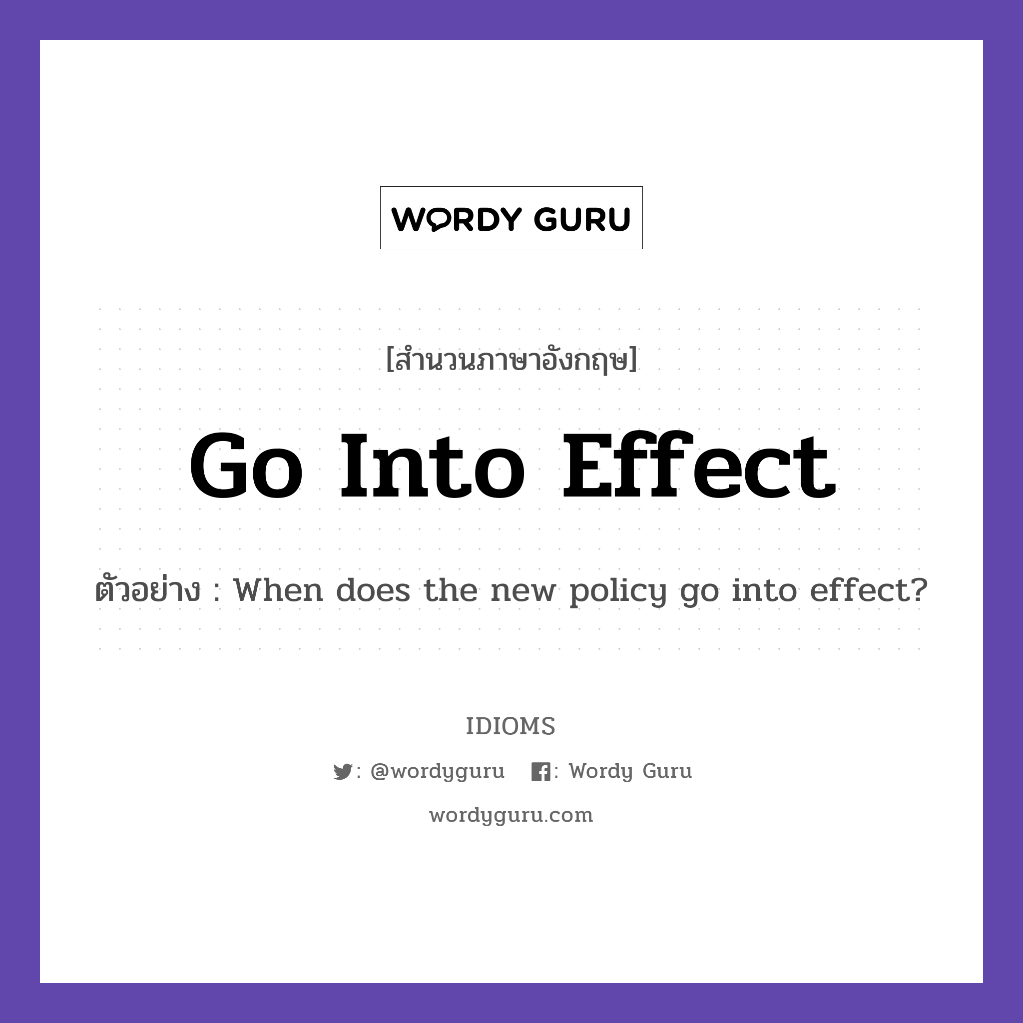 Go Into Effect แปลว่า?, สำนวนภาษาอังกฤษ Go Into Effect ตัวอย่าง When does the new policy go into effect?