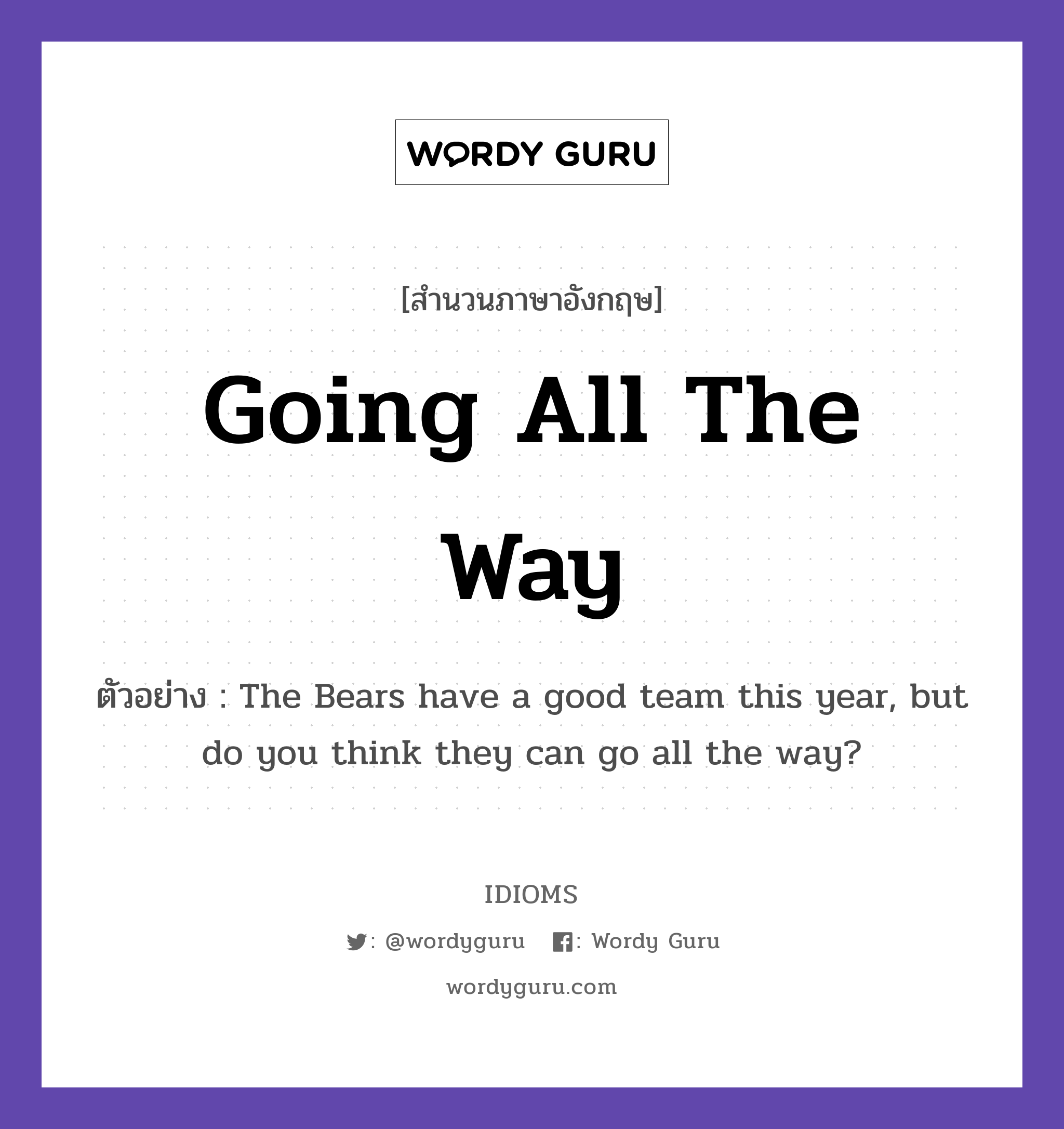 Going All The Way แปลว่า?, สำนวนภาษาอังกฤษ Going All The Way ตัวอย่าง The Bears have a good team this year, but do you think they can go all the way?