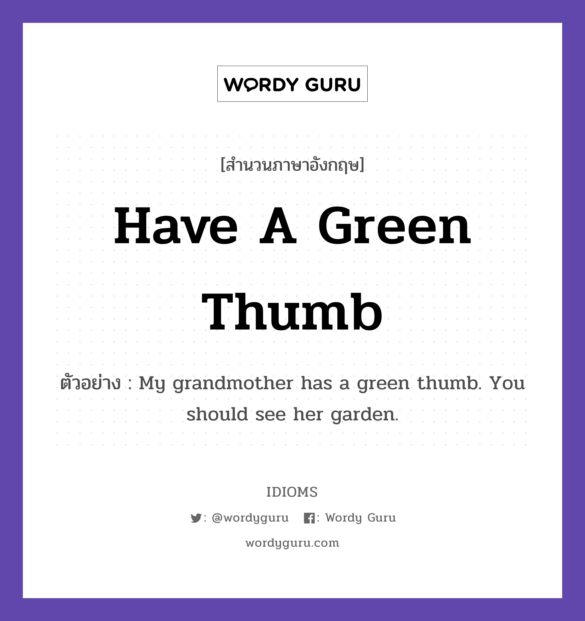 Have A Green Thumb แปลว่า?, สำนวนภาษาอังกฤษ Have A Green Thumb ตัวอย่าง My grandmother has a green thumb. You should see her garden.