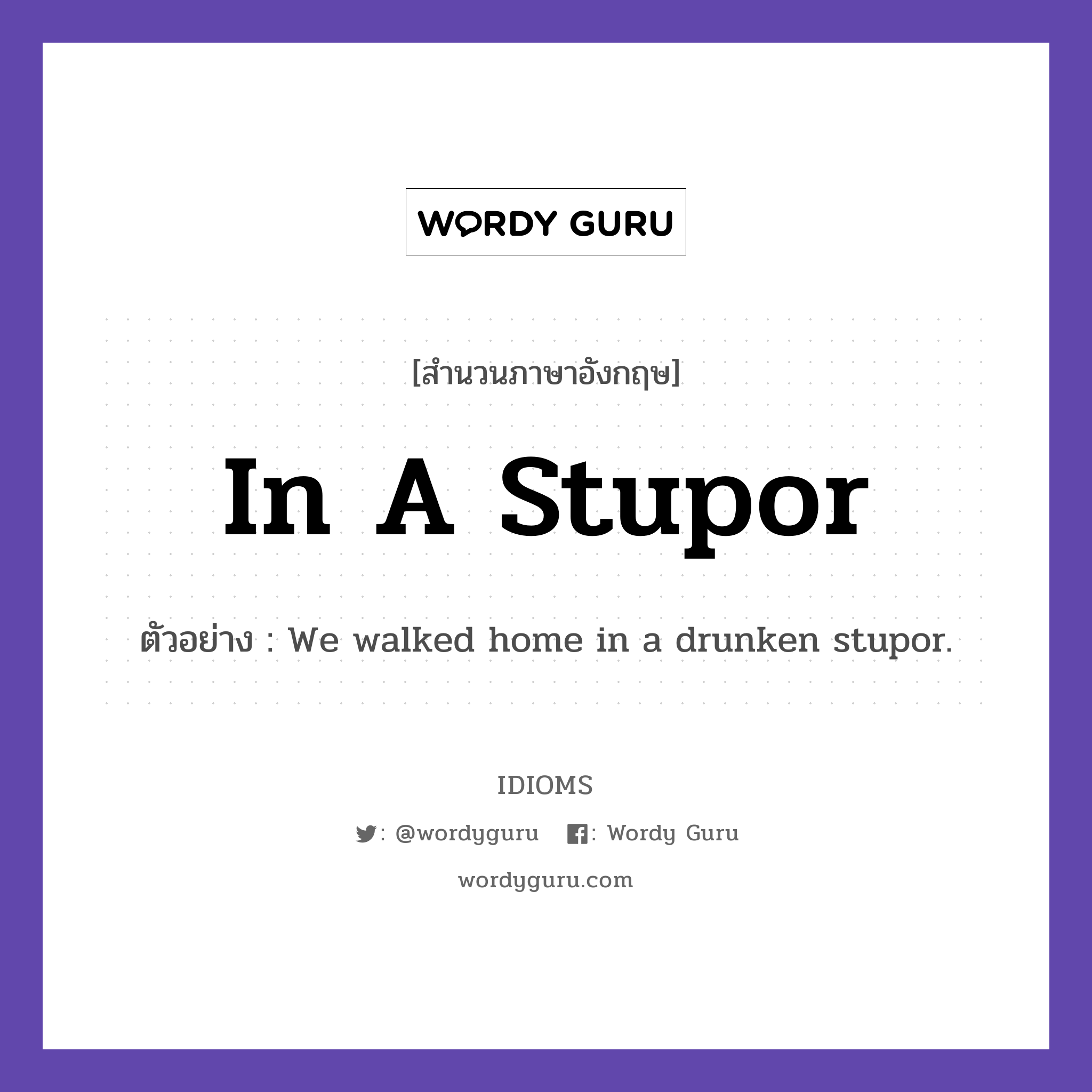 In A Stupor แปลว่า?, สำนวนภาษาอังกฤษ In A Stupor ตัวอย่าง We walked home in a drunken stupor.