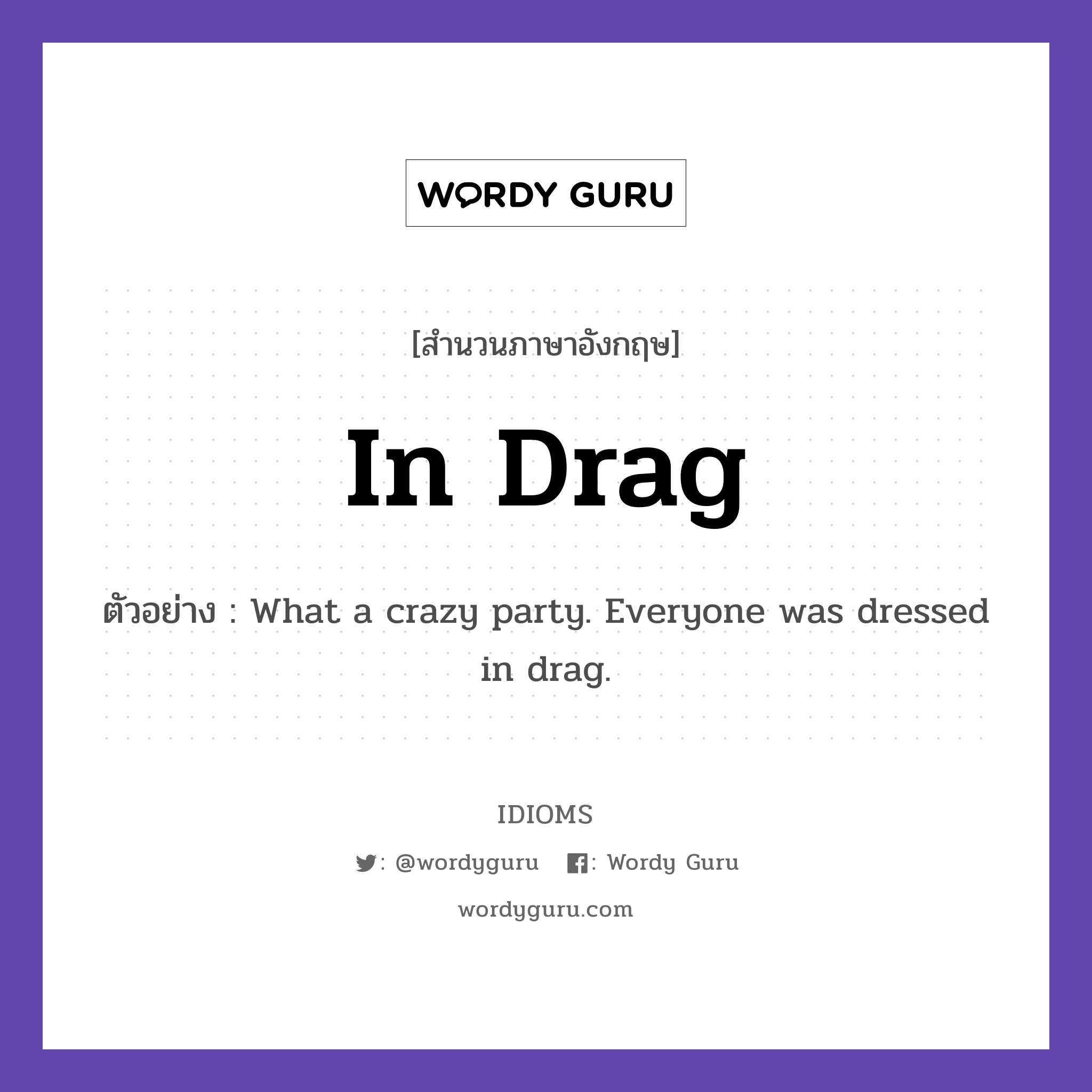 In Drag แปลว่า?, สำนวนภาษาอังกฤษ In Drag ตัวอย่าง What a crazy party. Everyone was dressed in drag.
