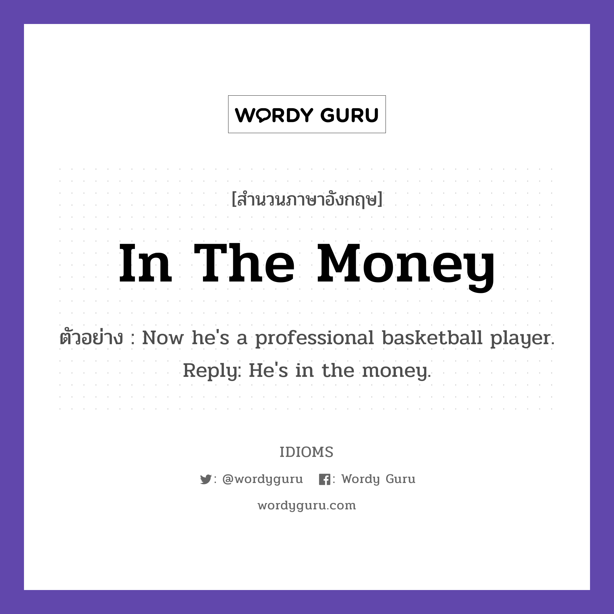 In The Money แปลว่า?, สำนวนภาษาอังกฤษ In The Money ตัวอย่าง Now he's a professional basketball player. Reply: He's in the money.