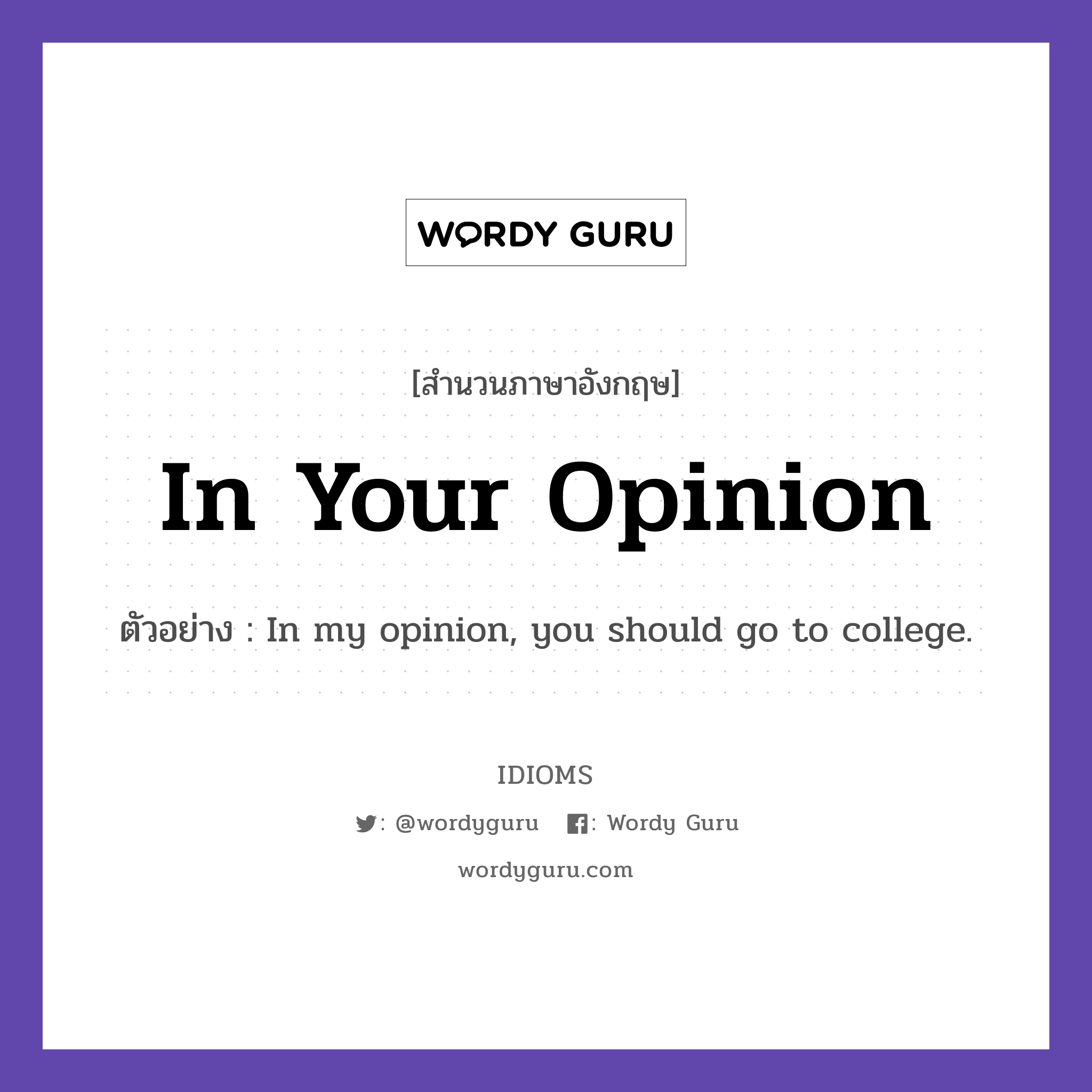 In Your Opinion แปลว่า?, สำนวนภาษาอังกฤษ In Your Opinion ตัวอย่าง In my opinion, you should go to college.