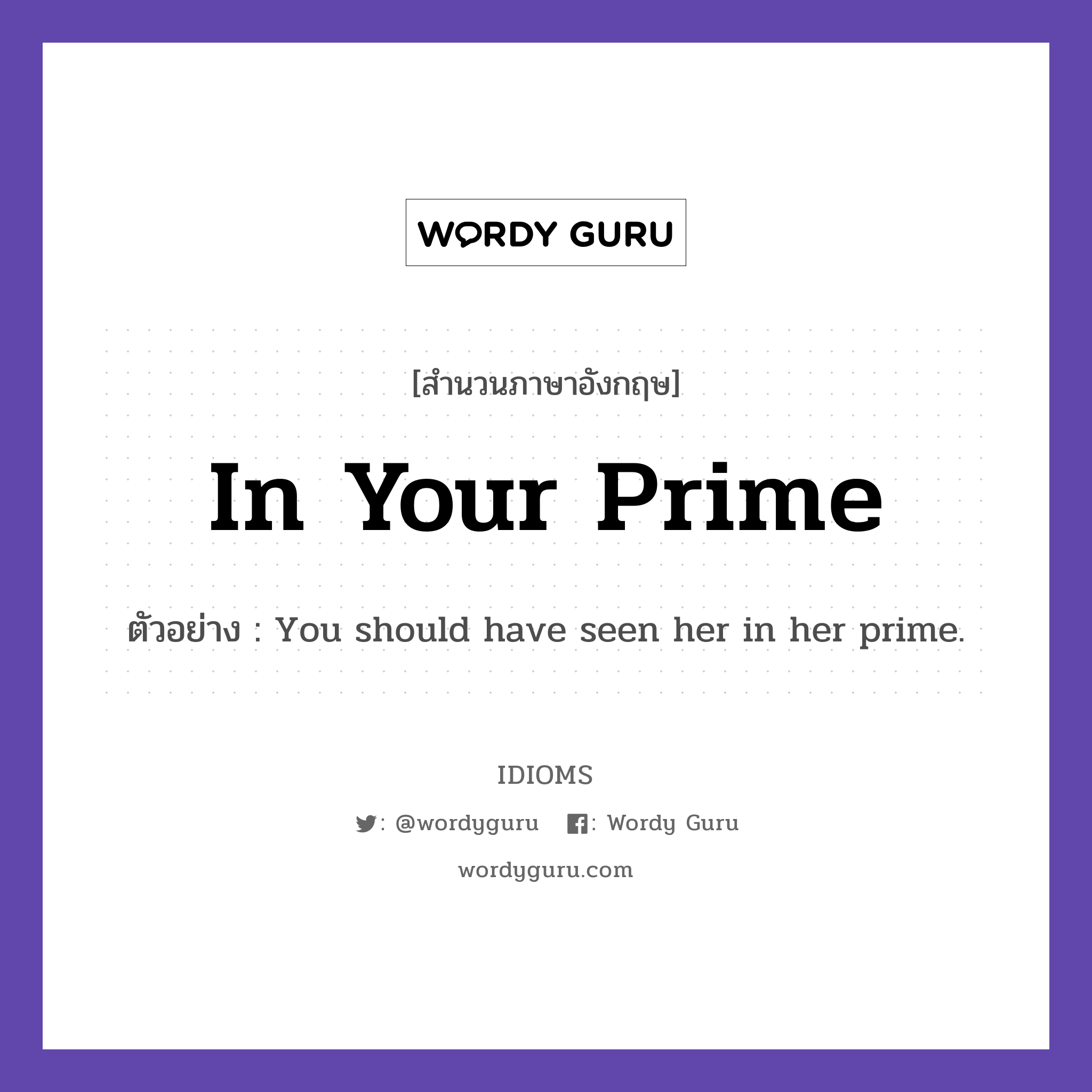 In Your Prime แปลว่า?, สำนวนภาษาอังกฤษ In Your Prime ตัวอย่าง You should have seen her in her prime.