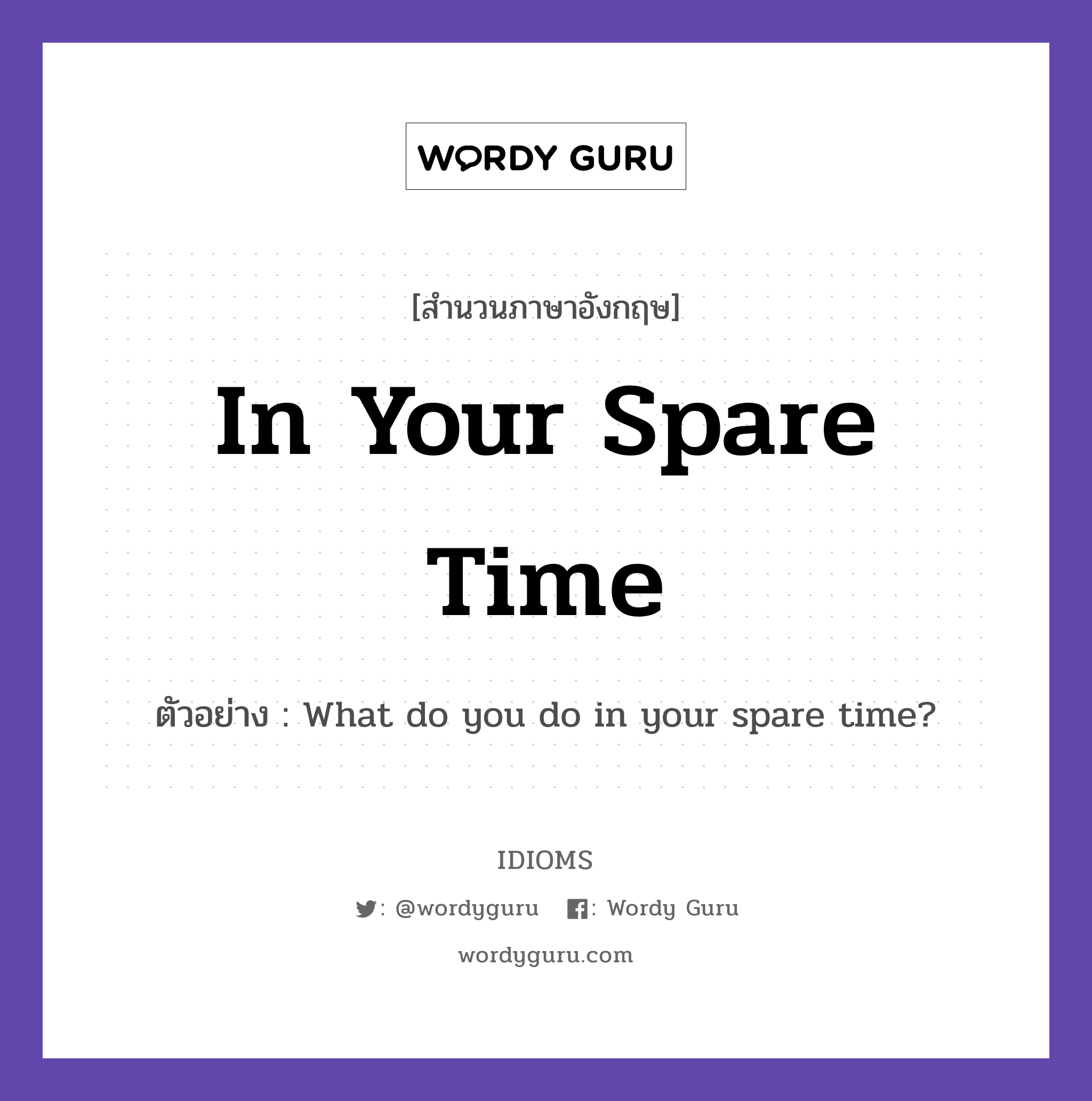 In Your Spare Time แปลว่า?, สำนวนภาษาอังกฤษ In Your Spare Time ตัวอย่าง What do you do in your spare time?