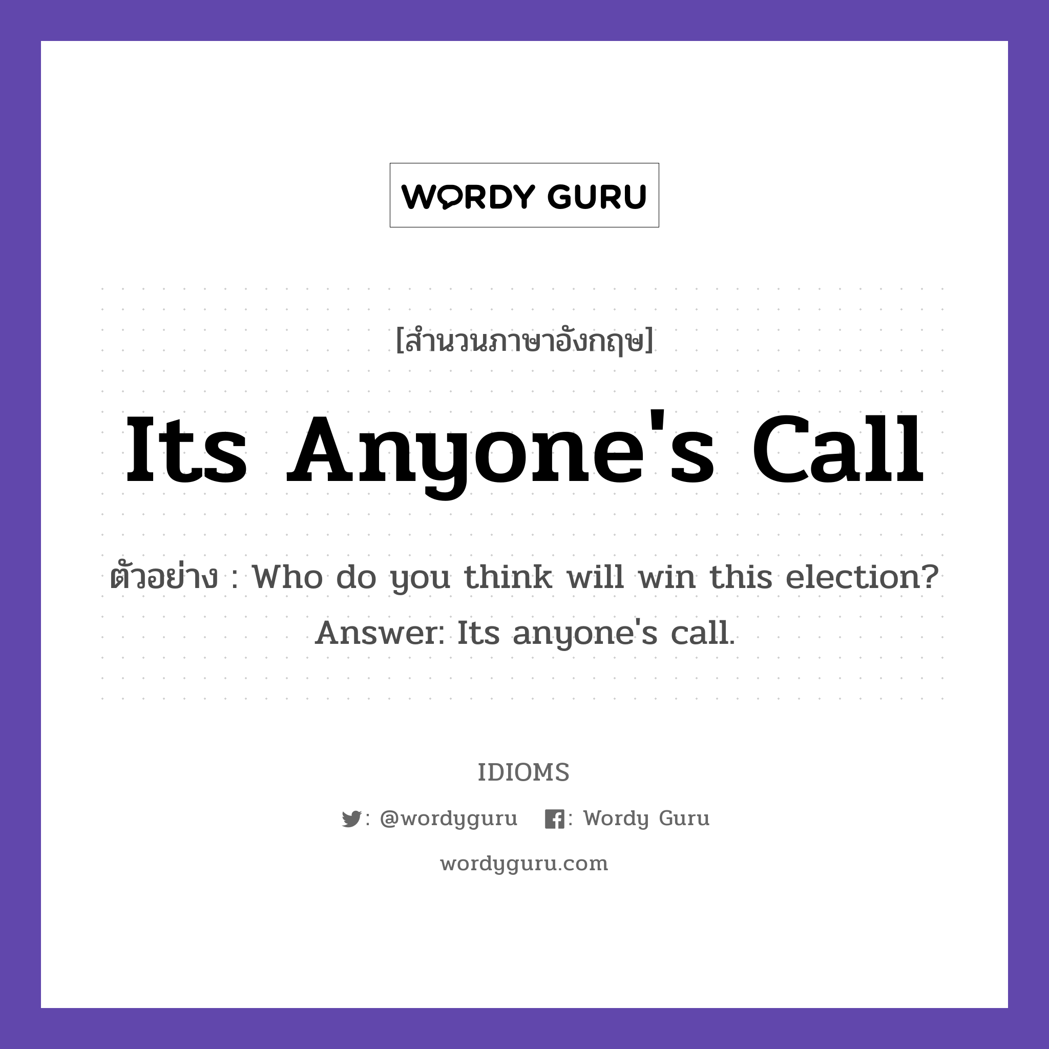 Its Anyone's Call แปลว่า?, สำนวนภาษาอังกฤษ Its Anyone's Call ตัวอย่าง Who do you think will win this election? Answer: Its anyone's call.