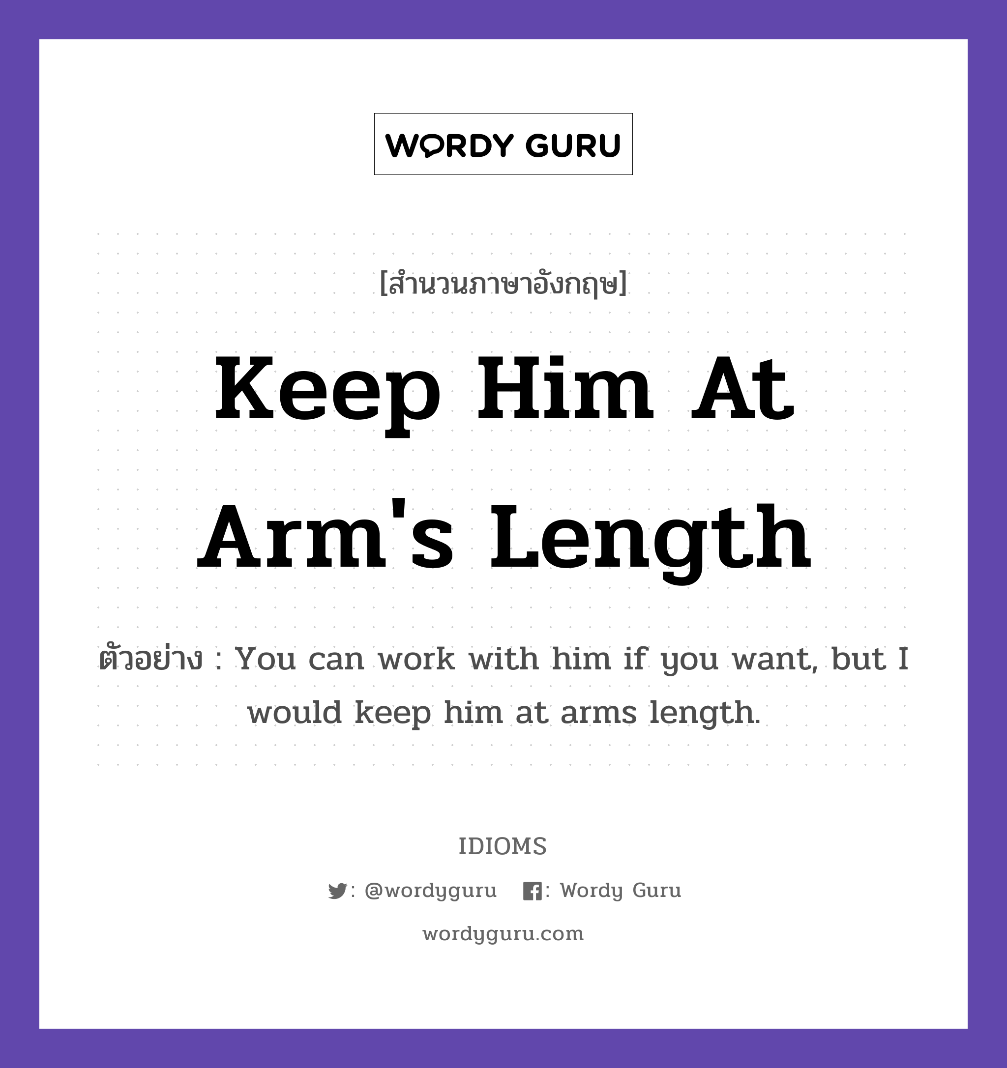Keep Him At Arm's Length แปลว่า?, สำนวนภาษาอังกฤษ Keep Him At Arm's Length ตัวอย่าง You can work with him if you want, but I would keep him at arms length.