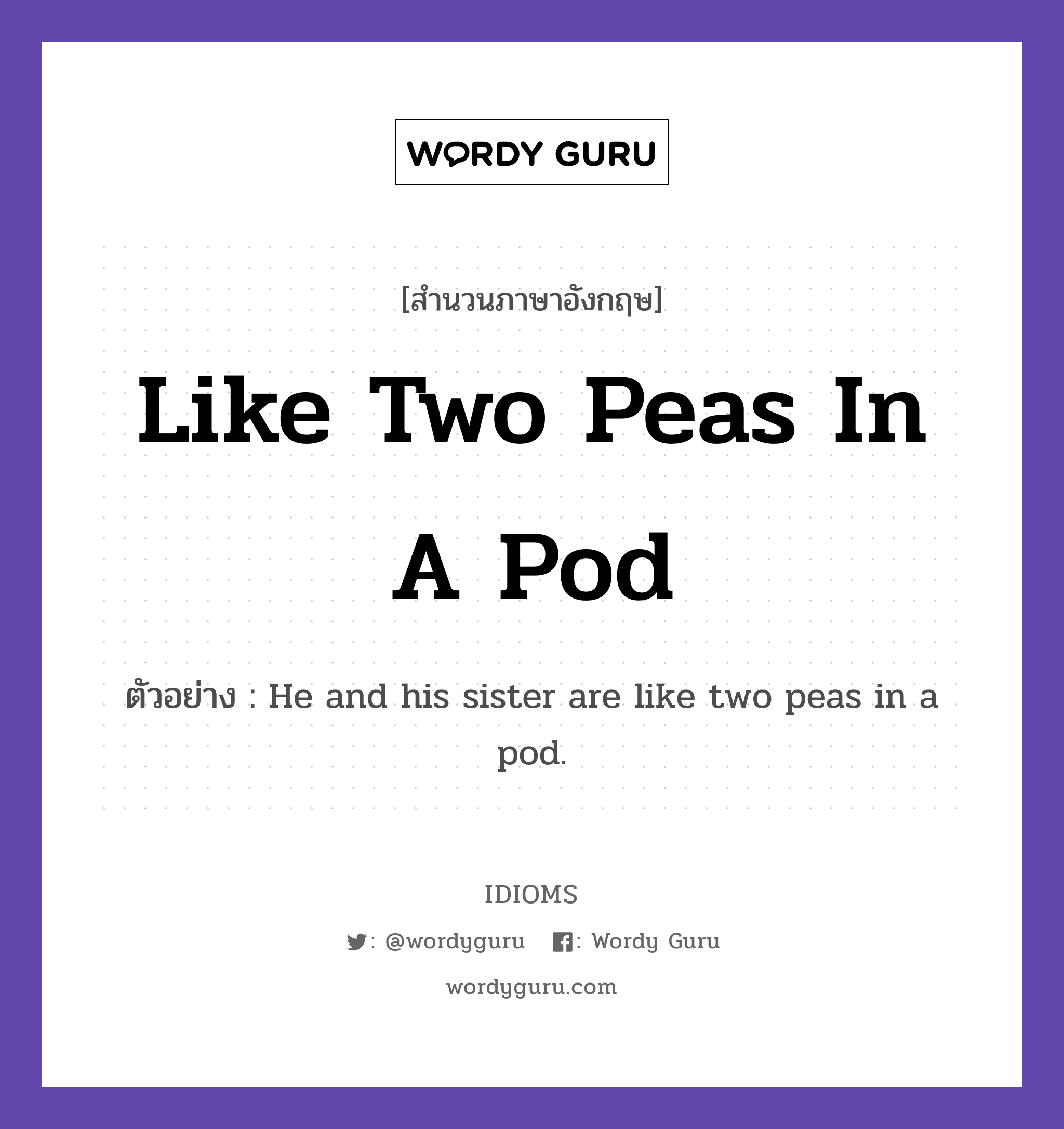 Like Two Peas In A Pod แปลว่า?, สำนวนภาษาอังกฤษ Like Two Peas In A Pod ตัวอย่าง He and his sister are like two peas in a pod.