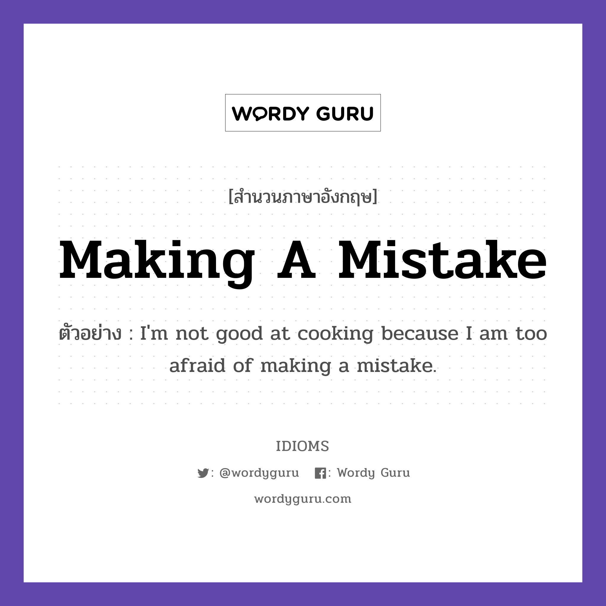 Making A Mistake แปลว่า?, สำนวนภาษาอังกฤษ Making A Mistake ตัวอย่าง I'm not good at cooking because I am too afraid of making a mistake.