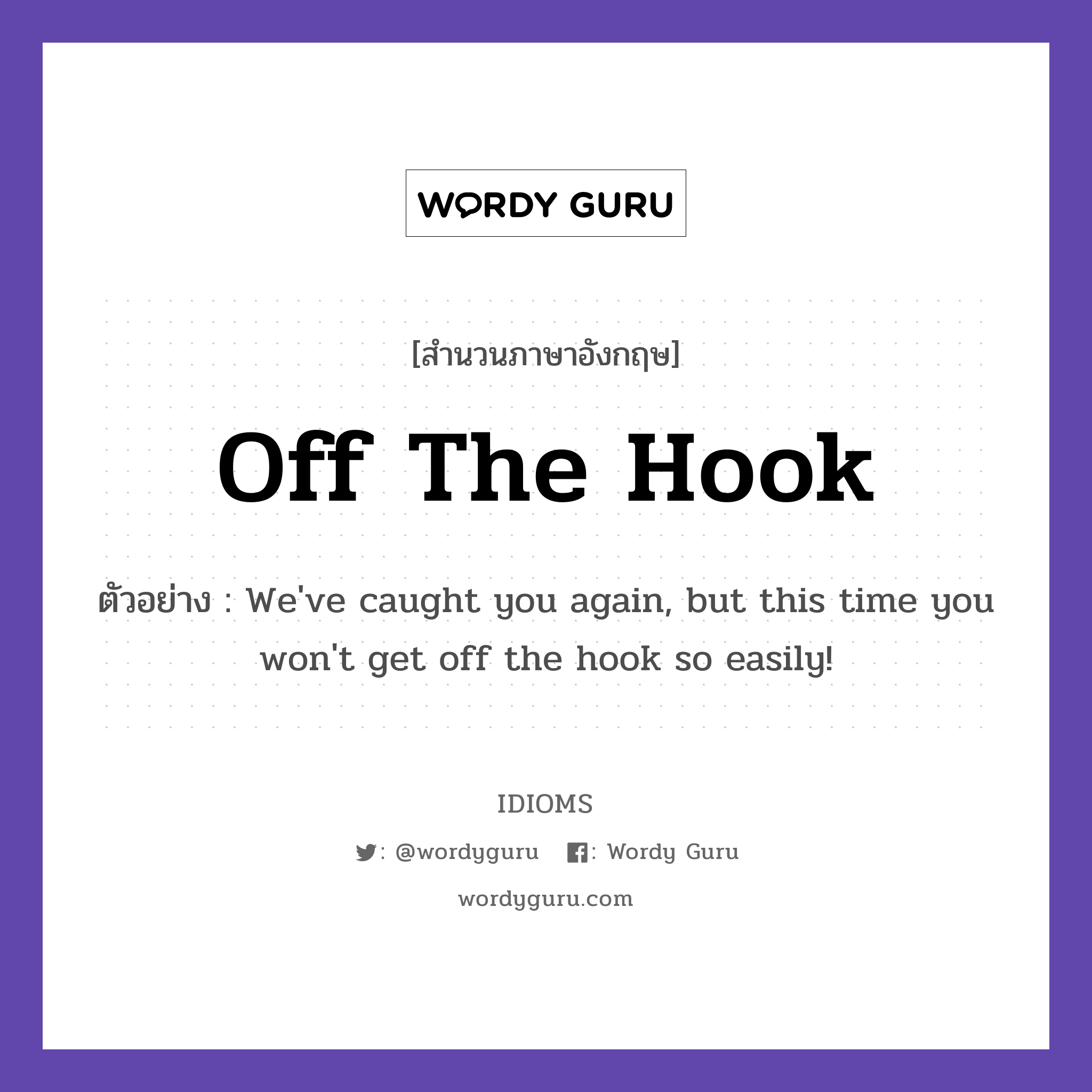 Off The Hook แปลว่า?, สำนวนภาษาอังกฤษ Off The Hook ตัวอย่าง We've caught you again, but this time you won't get off the hook so easily!