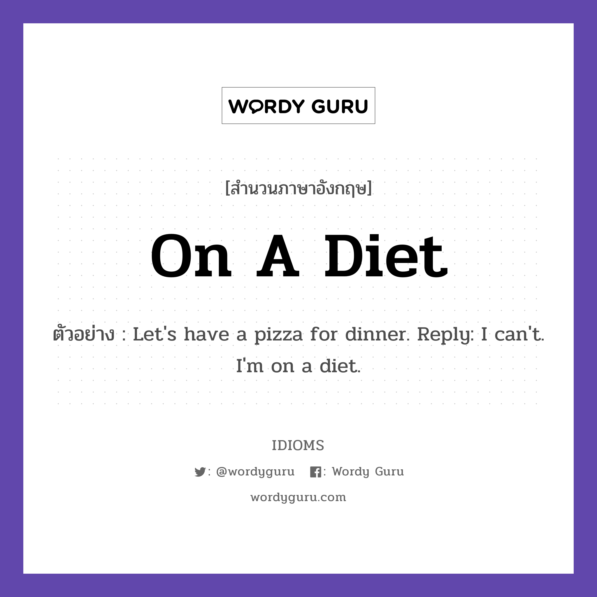 On A Diet แปลว่า?, สำนวนภาษาอังกฤษ On A Diet ตัวอย่าง Let's have a pizza for dinner. Reply: I can't. I'm on a diet.