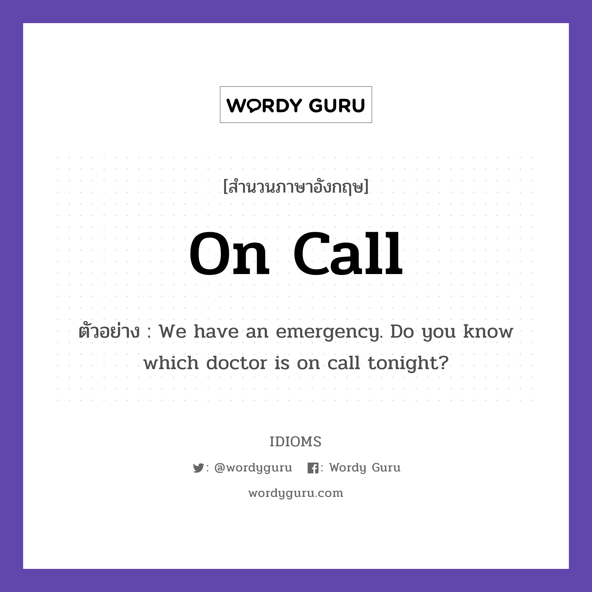 On Call แปลว่า?, สำนวนภาษาอังกฤษ On Call ตัวอย่าง We have an emergency. Do you know which doctor is on call tonight?