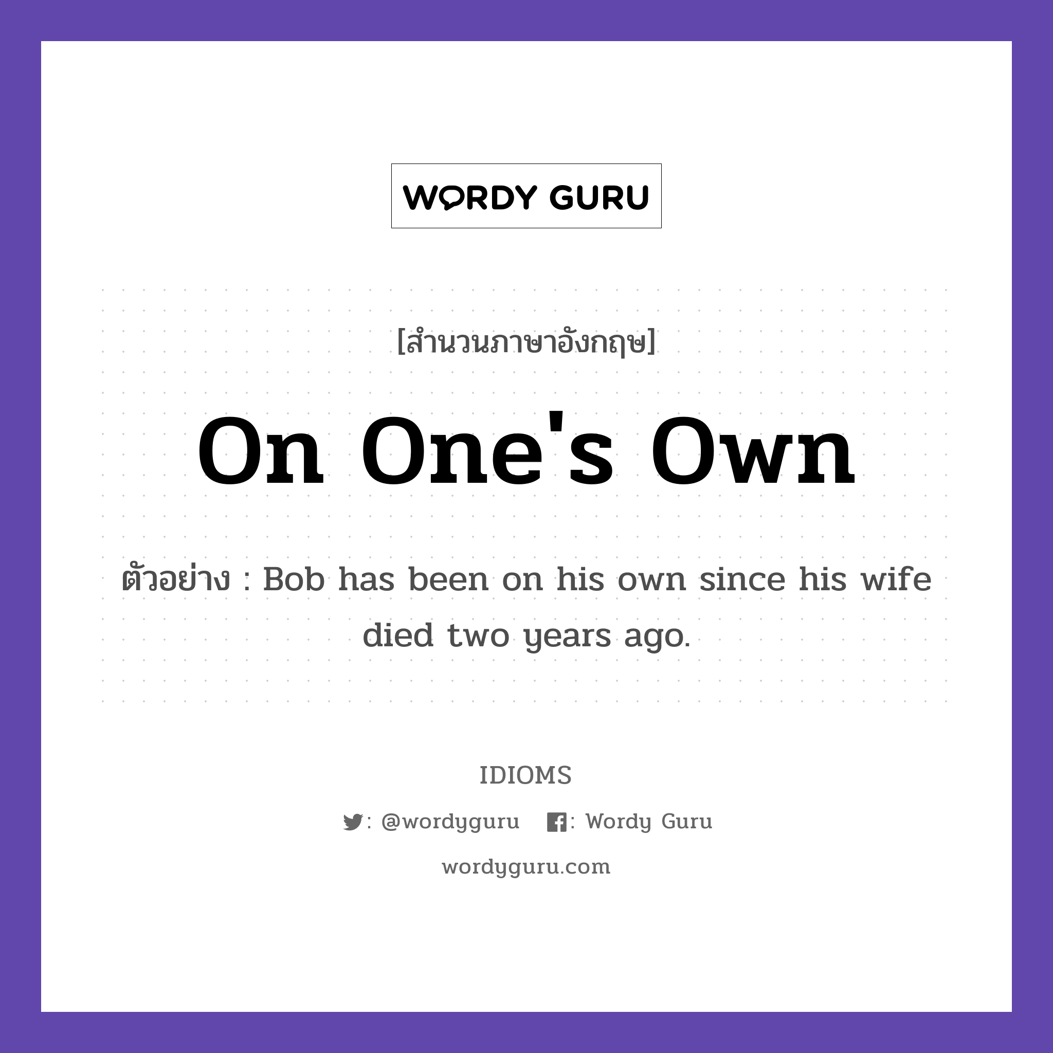 On One's Own แปลว่า?, สำนวนภาษาอังกฤษ On One's Own ตัวอย่าง Bob has been on his own since his wife died two years ago.