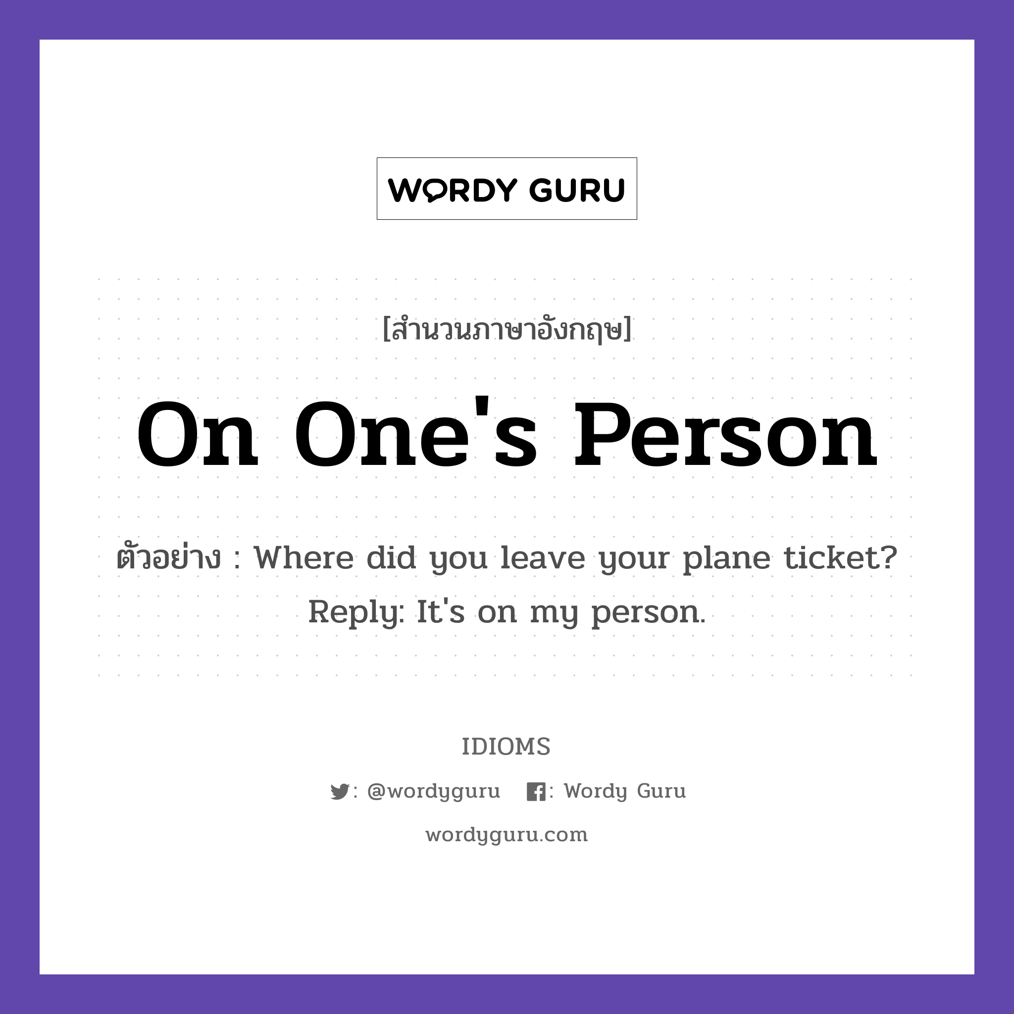 On One's Person แปลว่า?, สำนวนภาษาอังกฤษ On One's Person ตัวอย่าง Where did you leave your plane ticket? Reply: It's on my person.