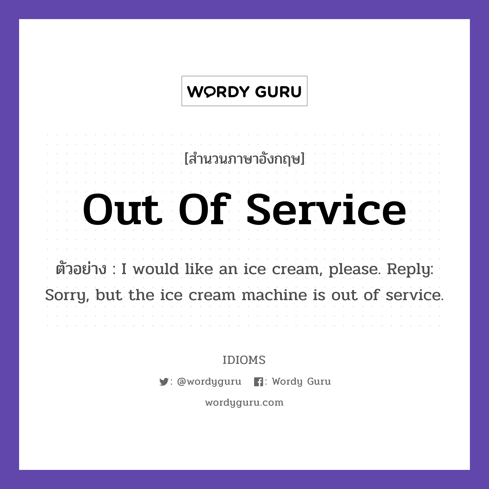 Out Of Service แปลว่า?, สำนวนภาษาอังกฤษ Out Of Service ตัวอย่าง I would like an ice cream, please. Reply: Sorry, but the ice cream machine is out of service.
