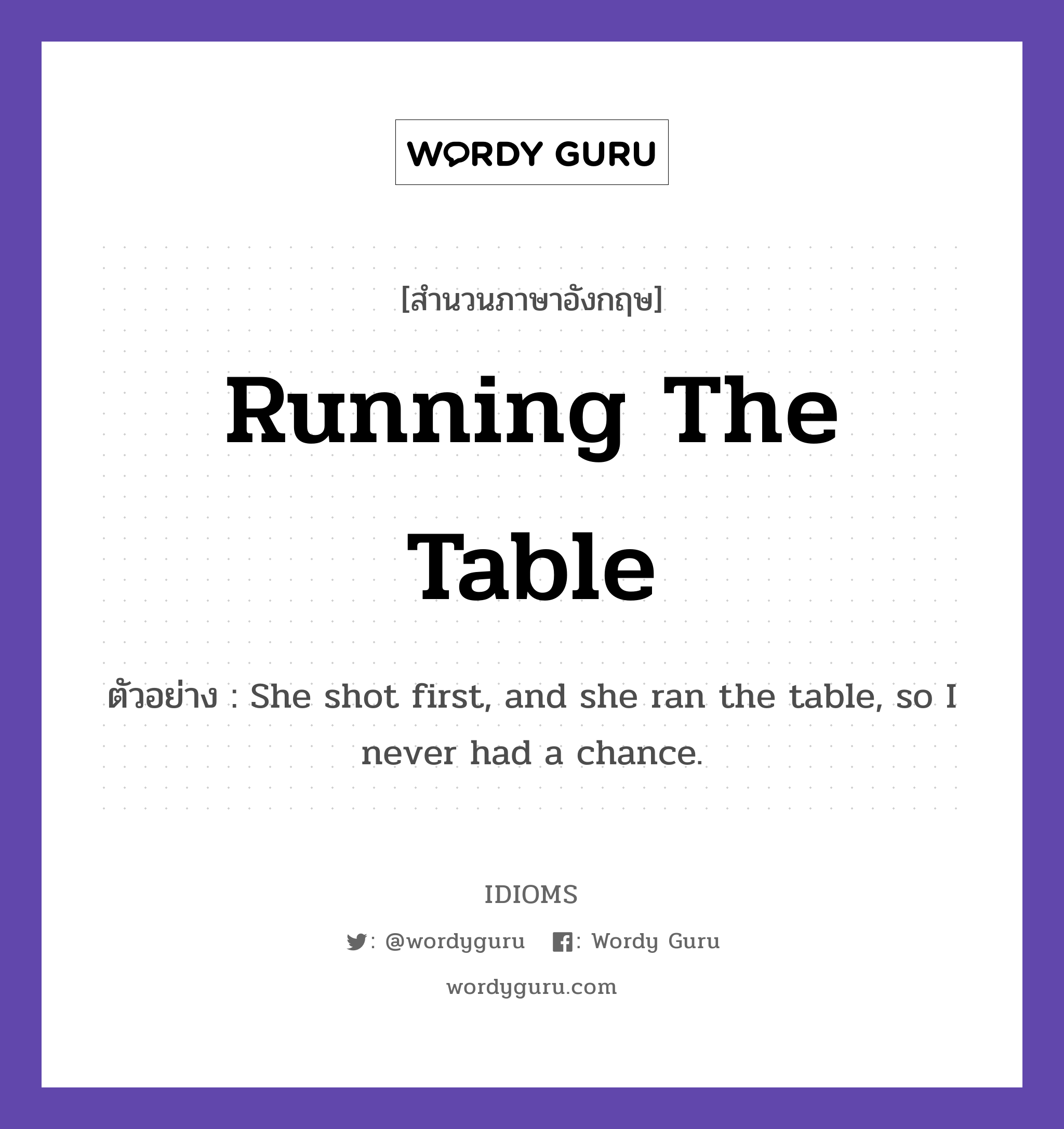 Running The Table แปลว่า?, สำนวนภาษาอังกฤษ Running The Table ตัวอย่าง She shot first, and she ran the table, so I never had a chance.