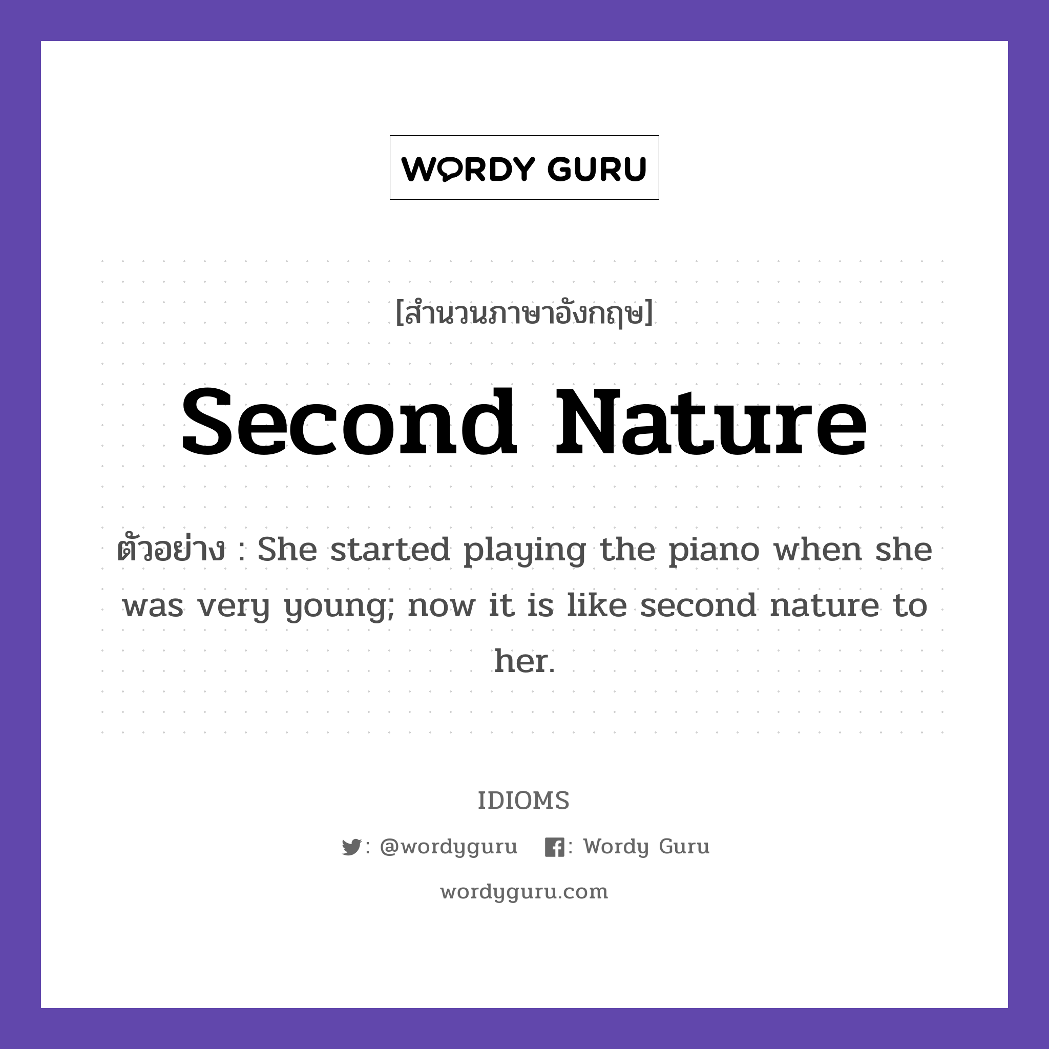 Second Nature แปลว่า?, สำนวนภาษาอังกฤษ Second Nature ตัวอย่าง She started playing the piano when she was very young; now it is like second nature to her.