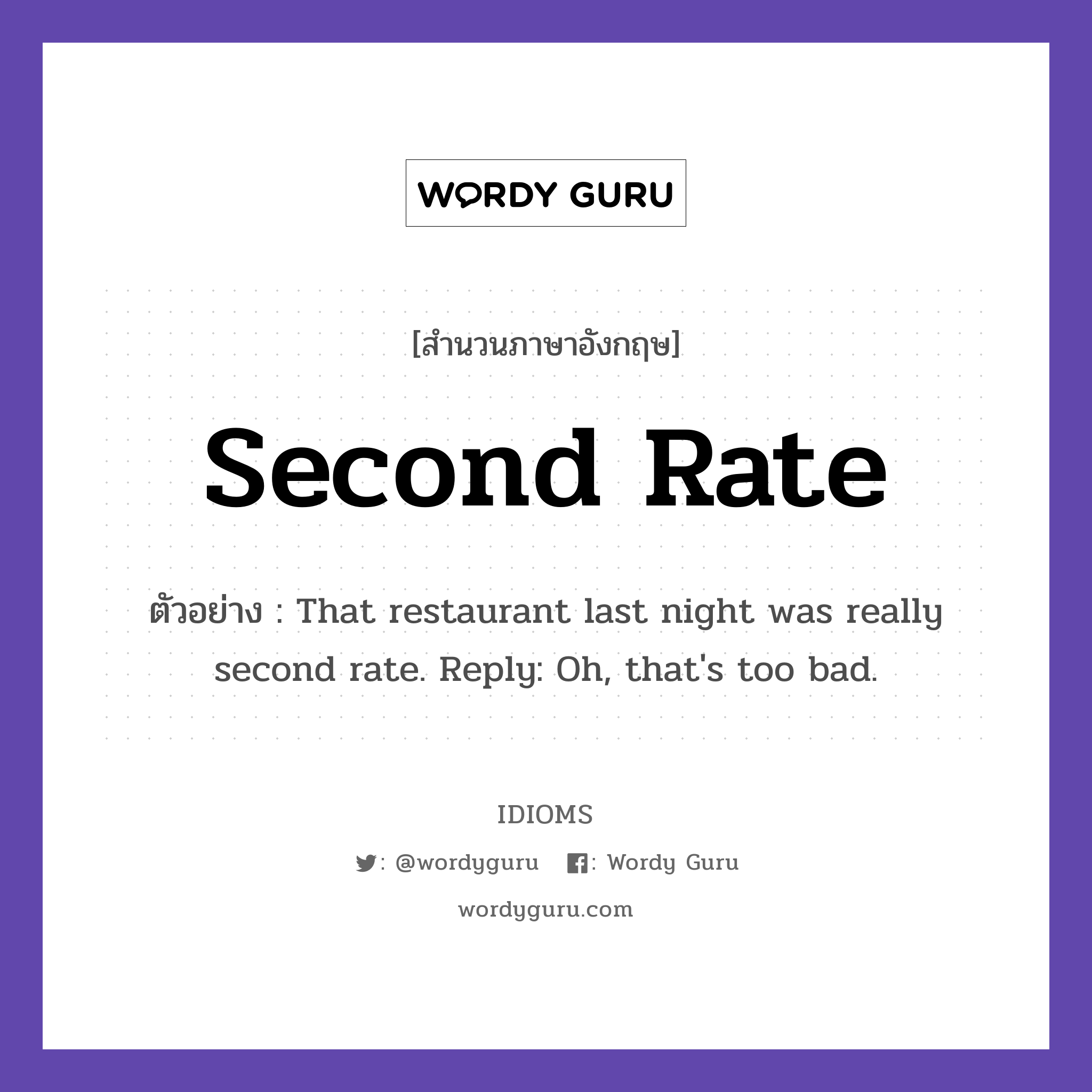 Second Rate แปลว่า?, สำนวนภาษาอังกฤษ Second Rate ตัวอย่าง That restaurant last night was really second rate. Reply: Oh, that's too bad.