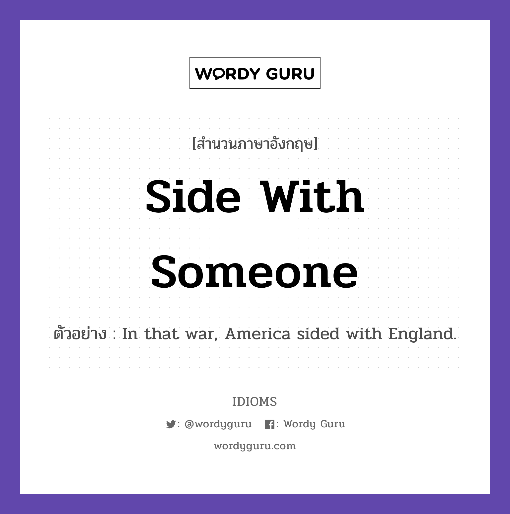 Side With Someone แปลว่า?, สำนวนภาษาอังกฤษ Side With Someone ตัวอย่าง In that war, America sided with England.